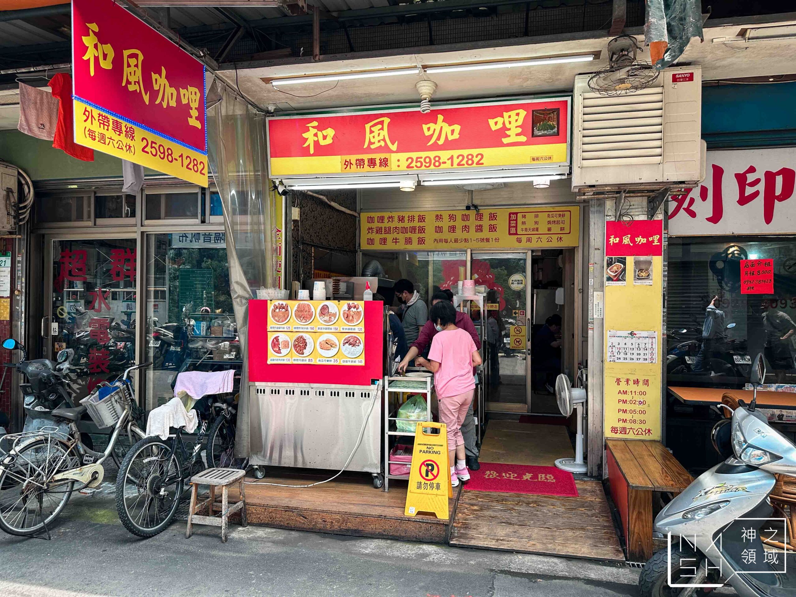 和風咖哩