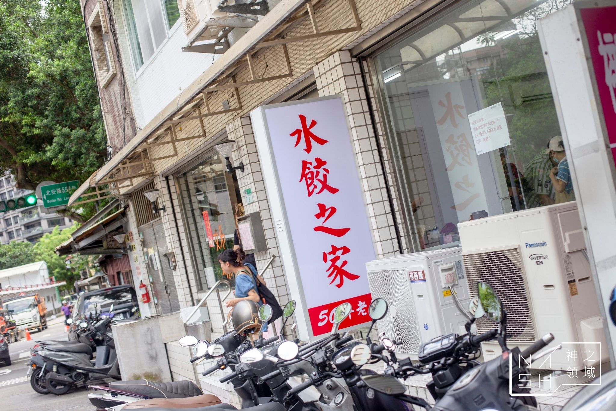 水餃之家