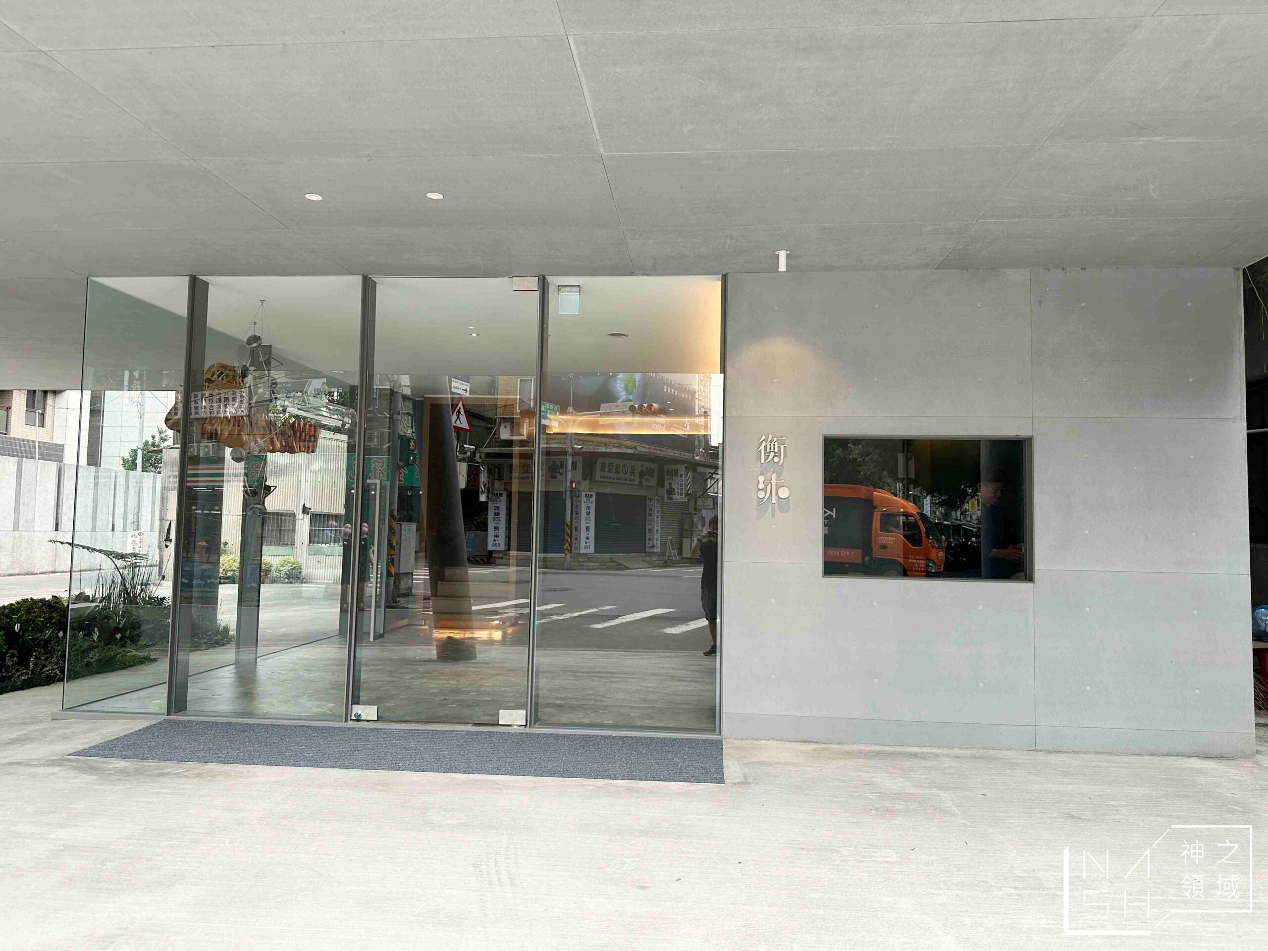 大陸建設・衡沐