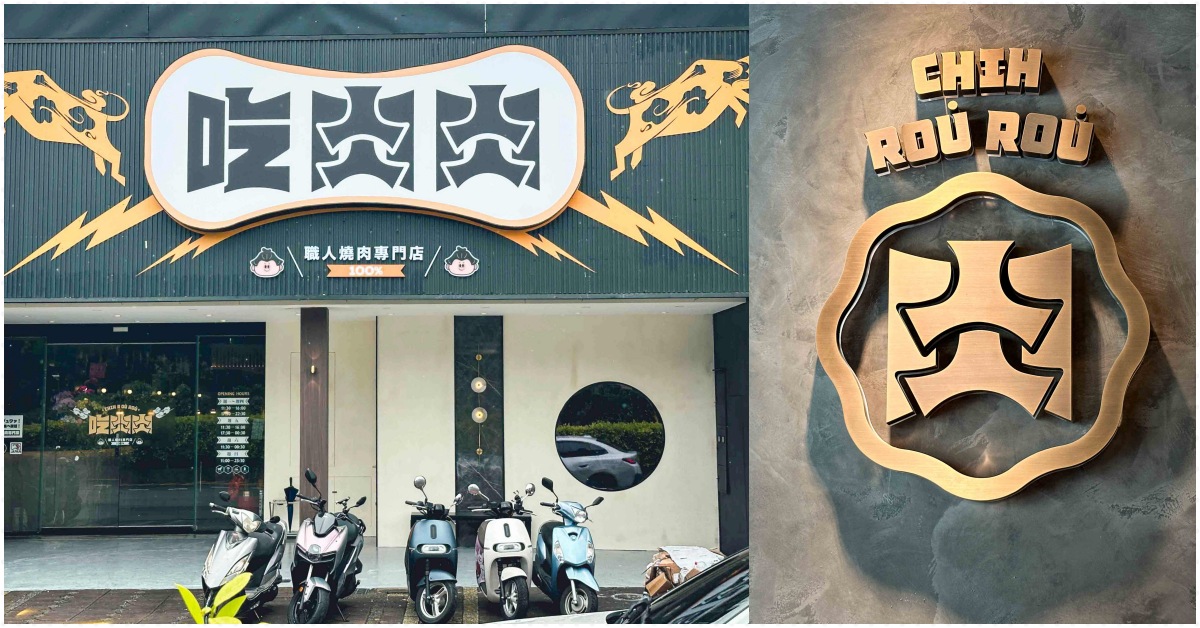 吃肉肉CHIH ROU ROU燒肉専門店