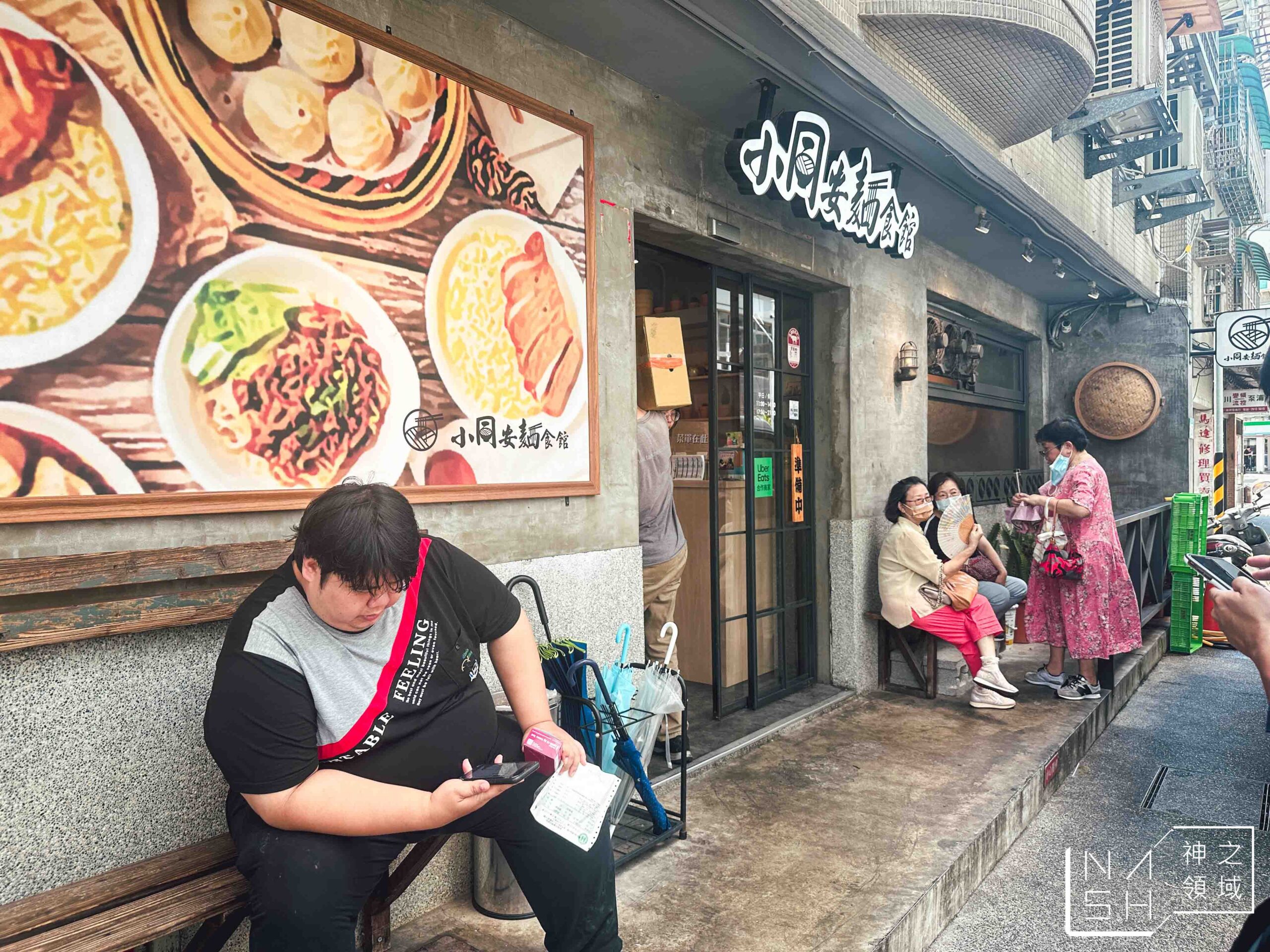 小同安麵食館