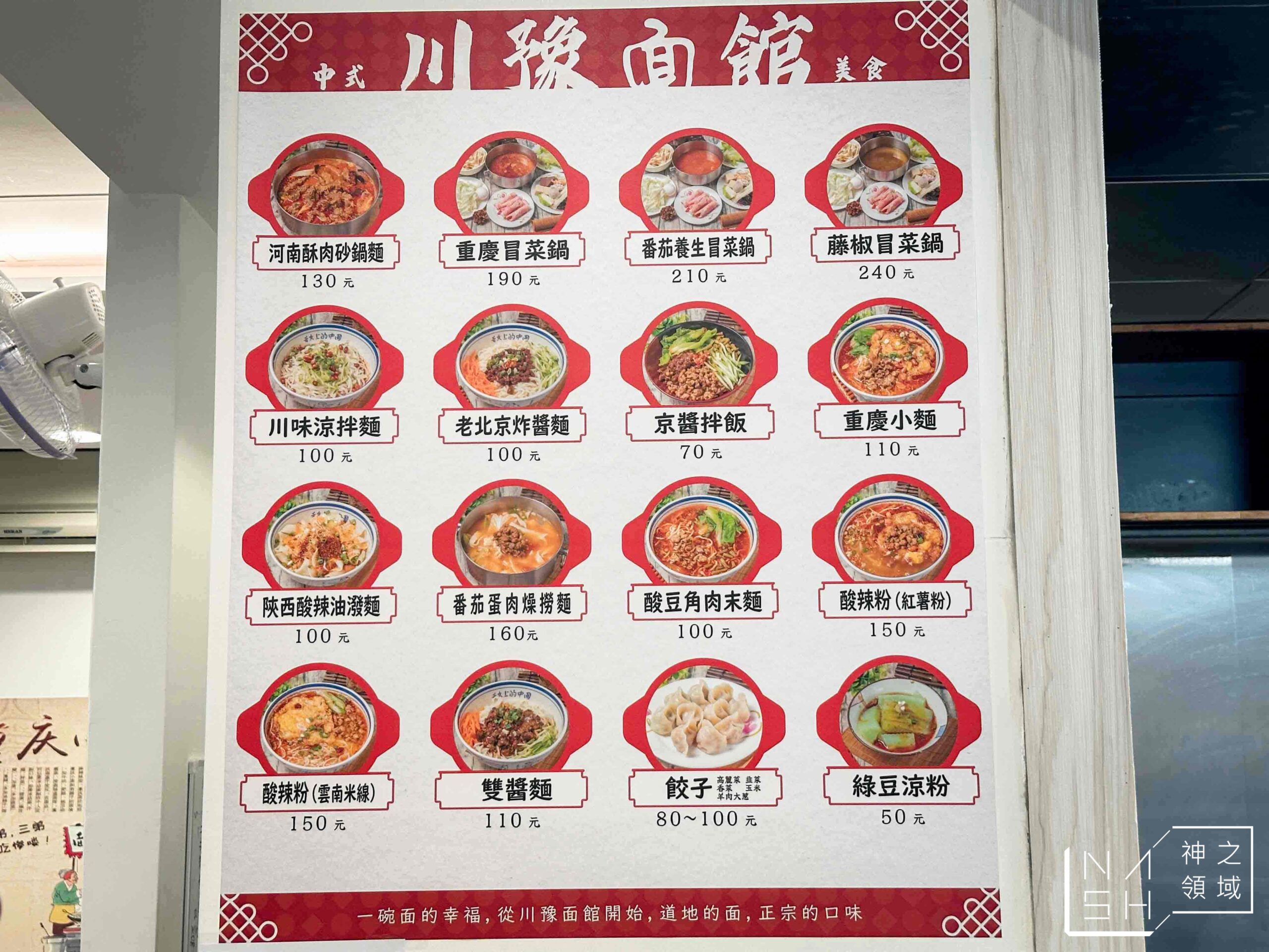 川豫麵館