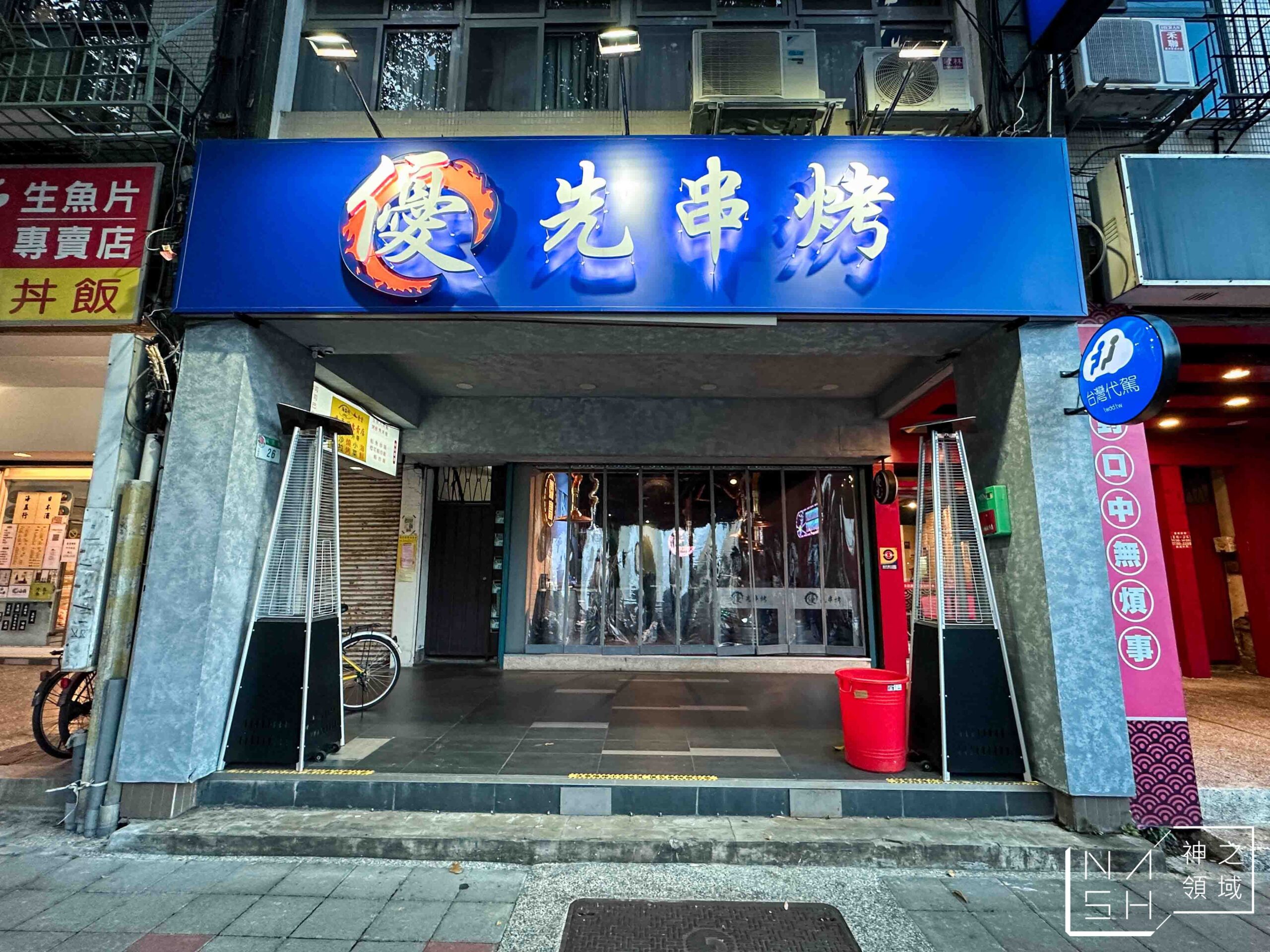 優先串烤