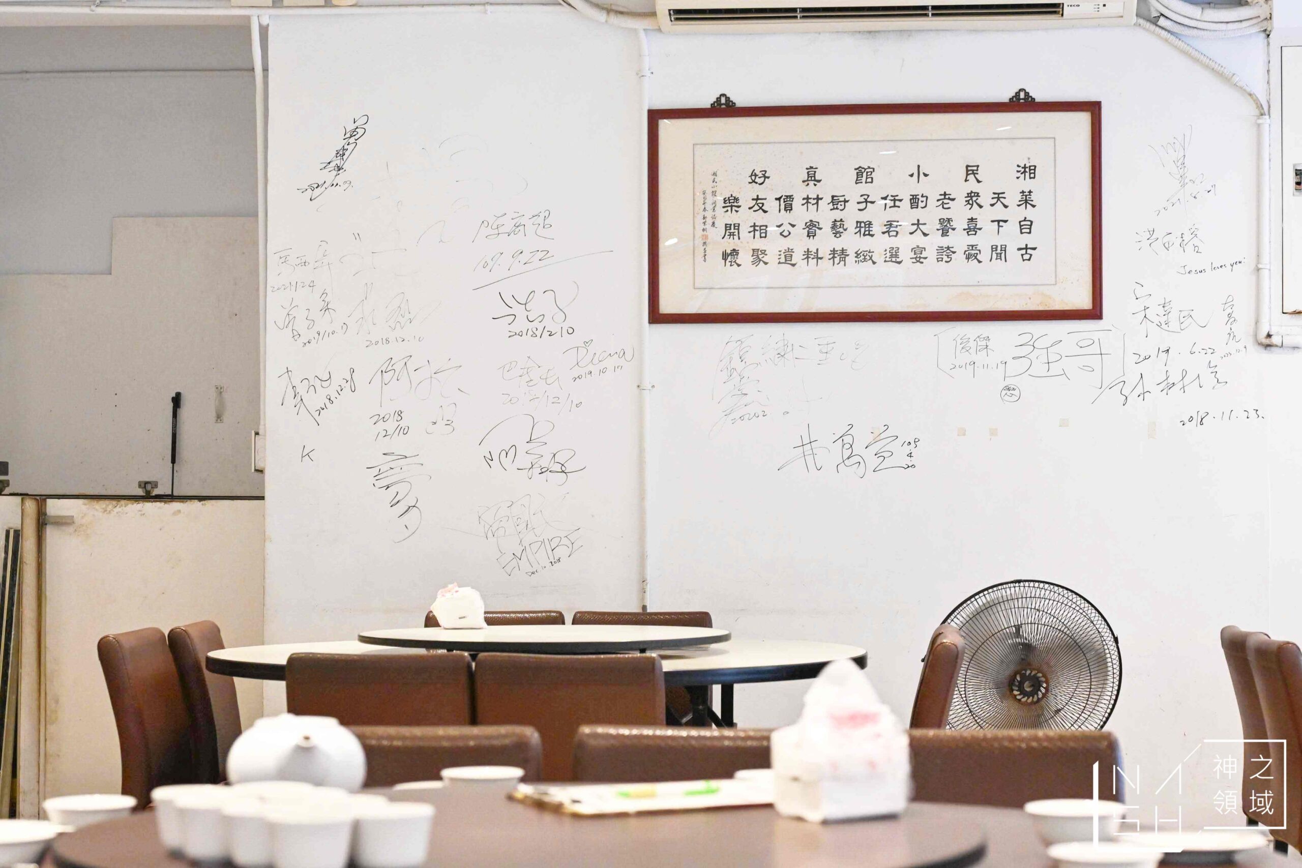湘民小館