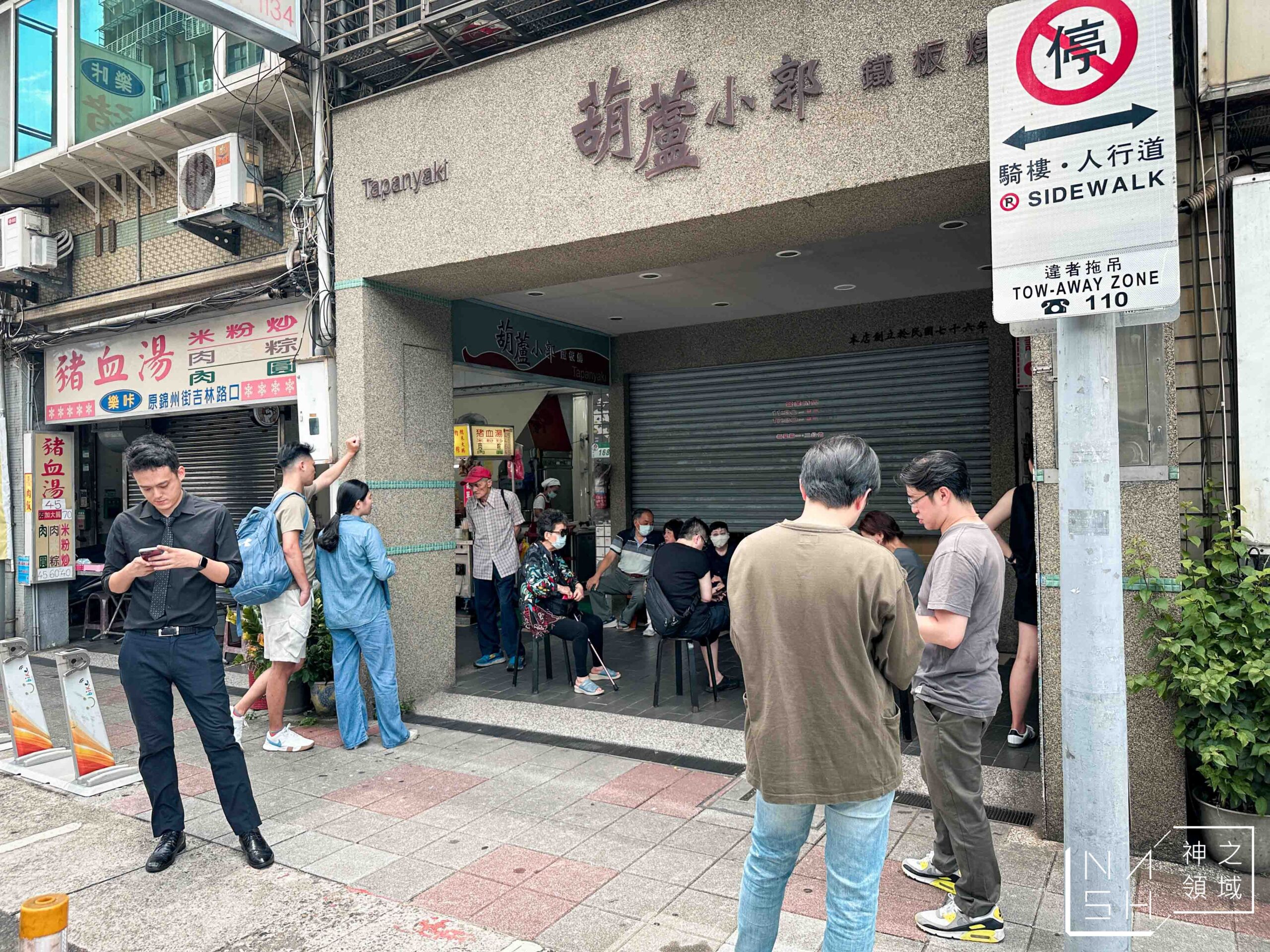 葫蘆小郭鐵板燒