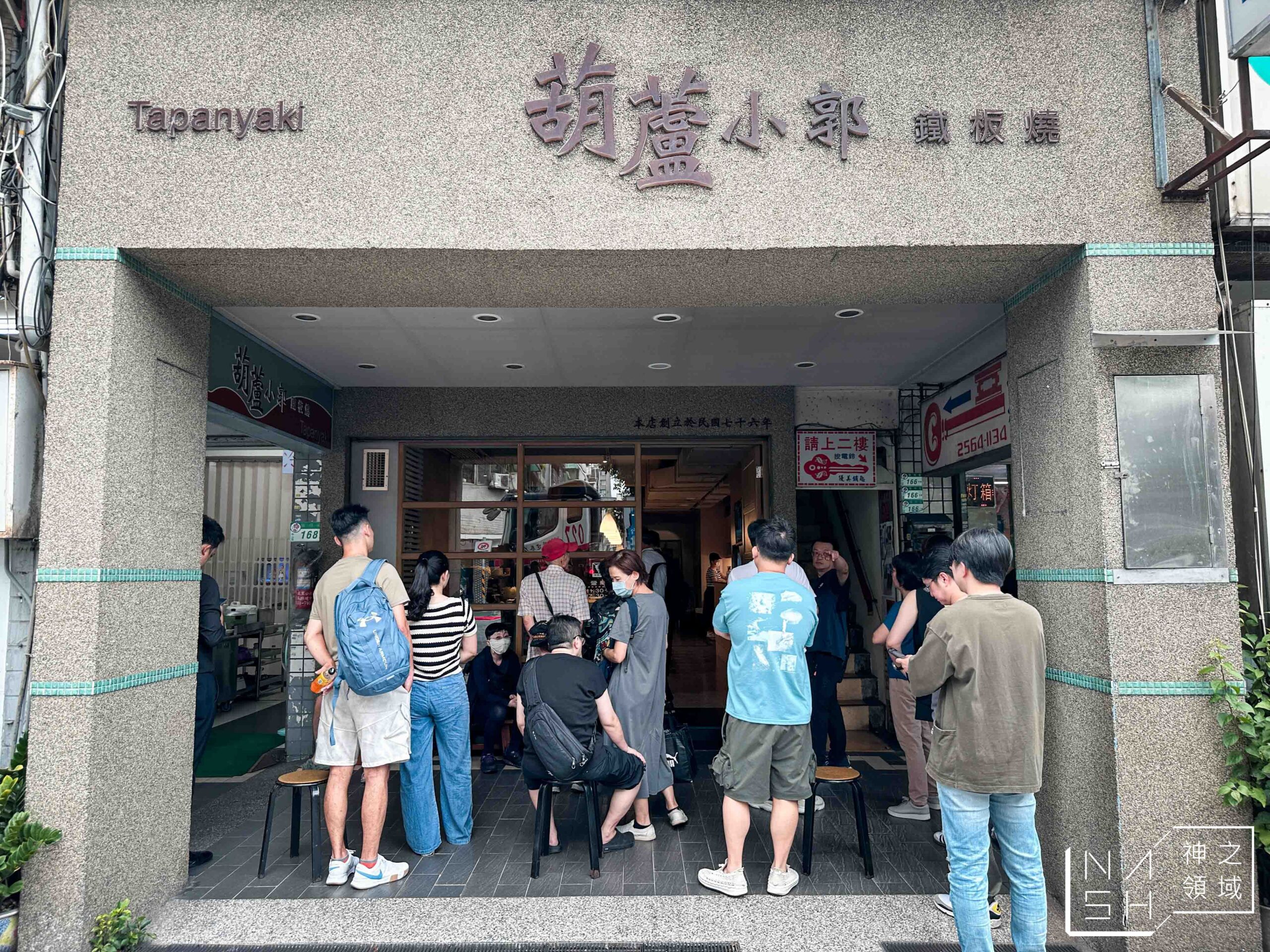 葫蘆小郭鐵板燒