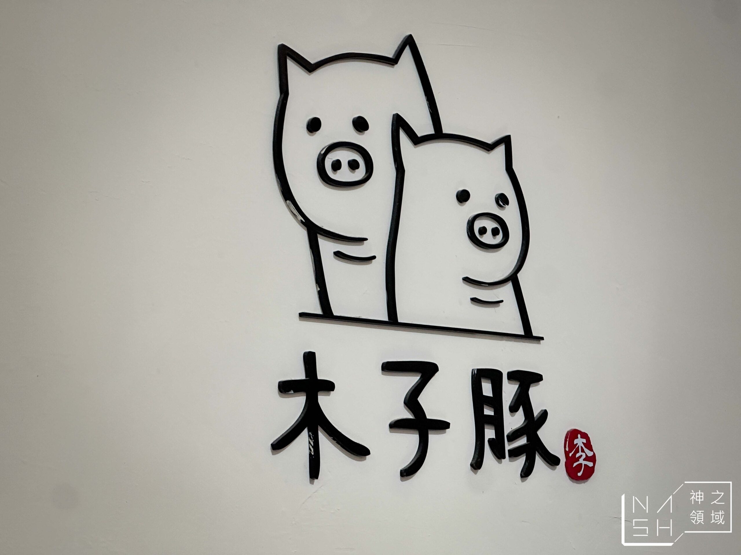 木子豚日式豬排