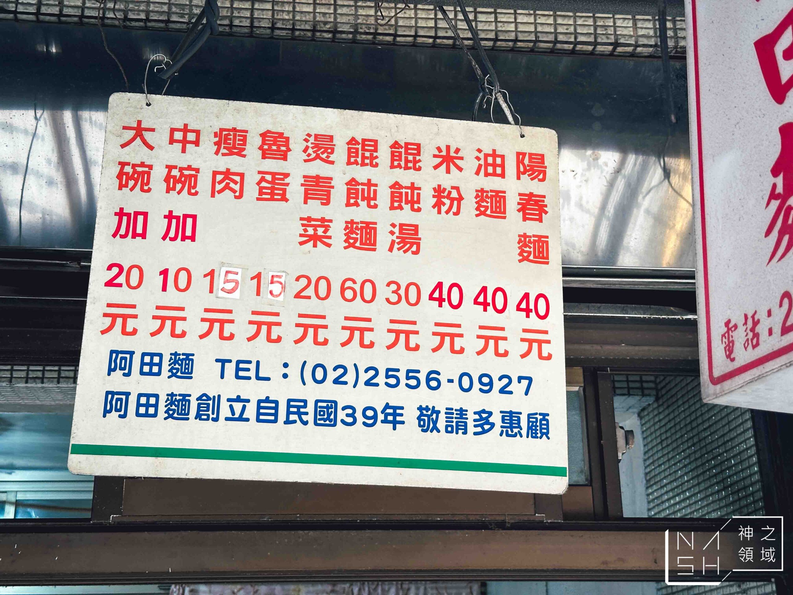 阿田麵