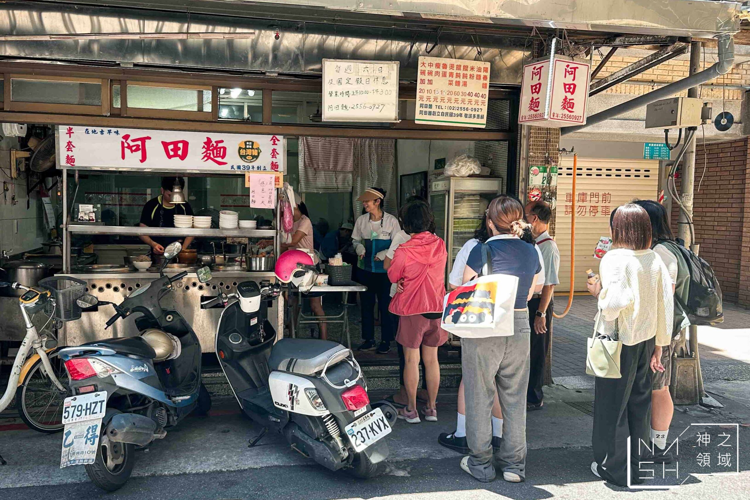 阿田麵