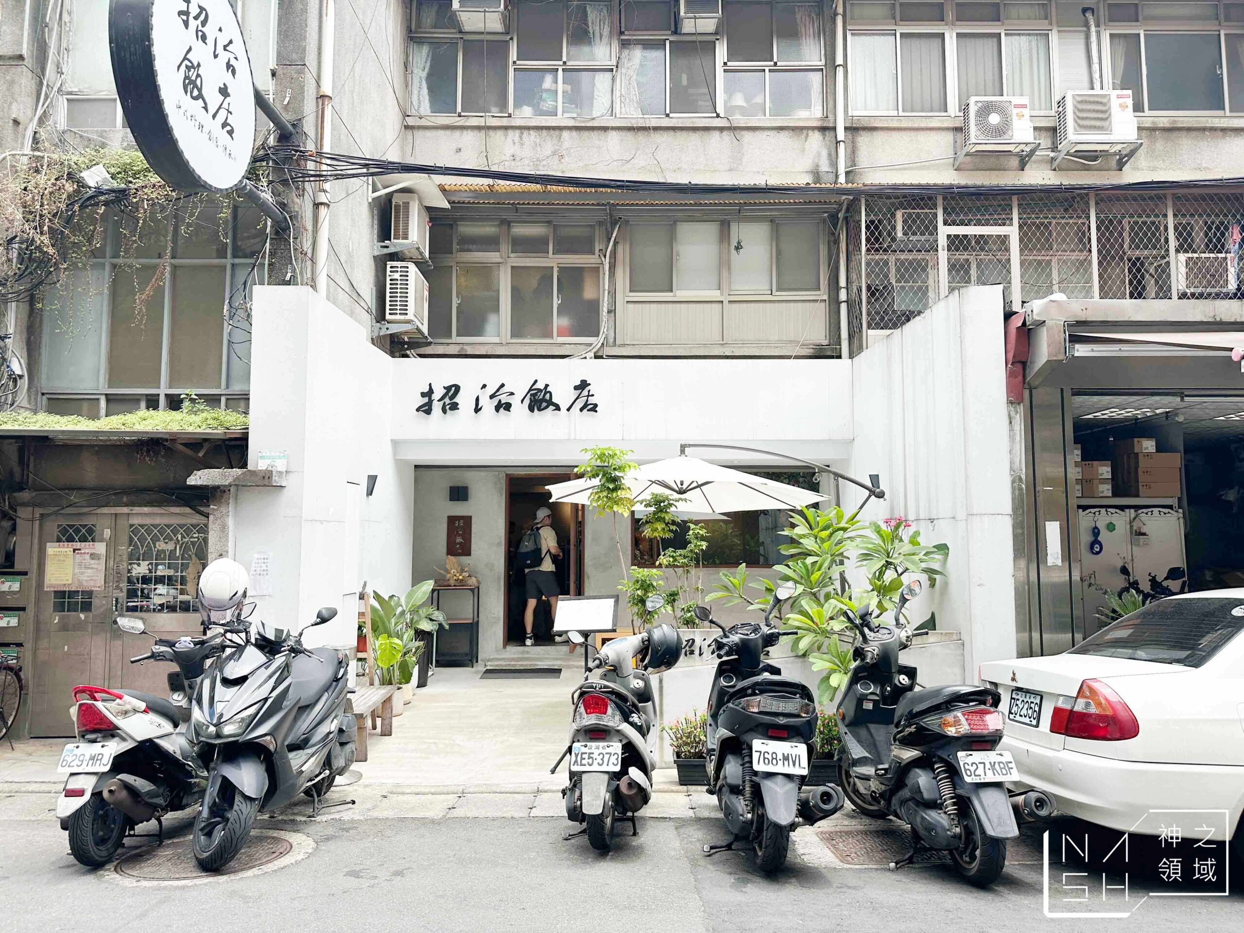 招治飯店