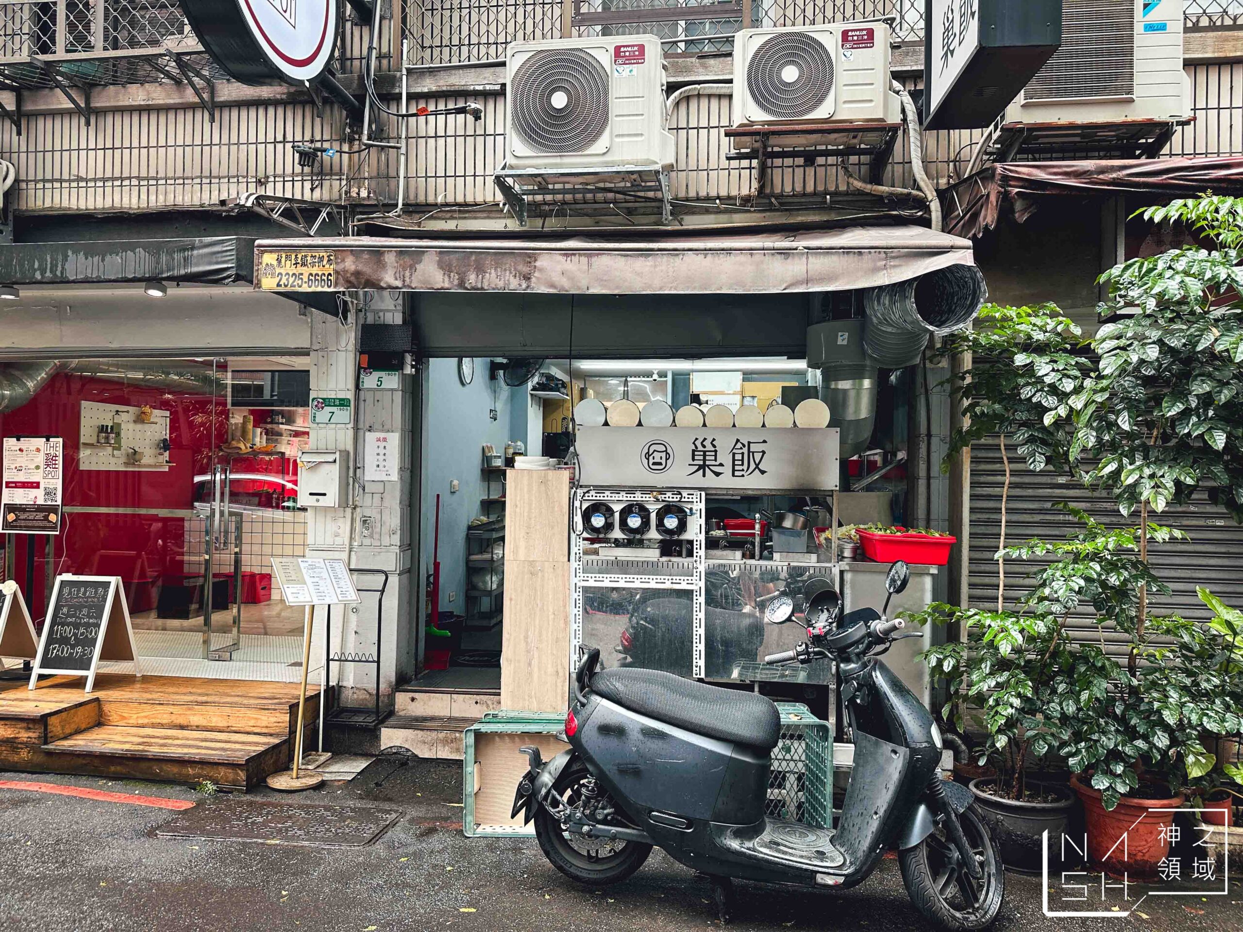巢飯麵食館