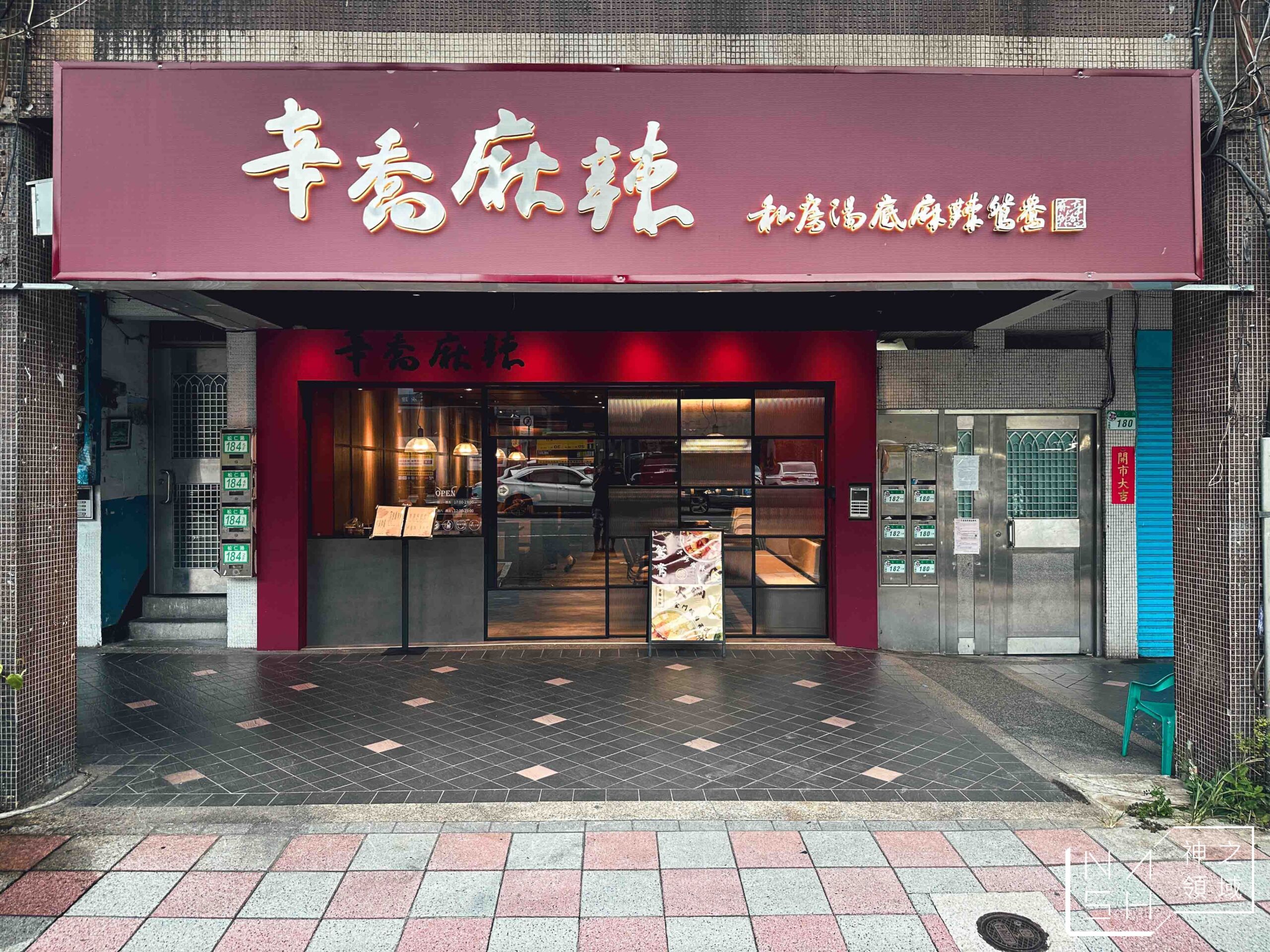 辛喬麻辣