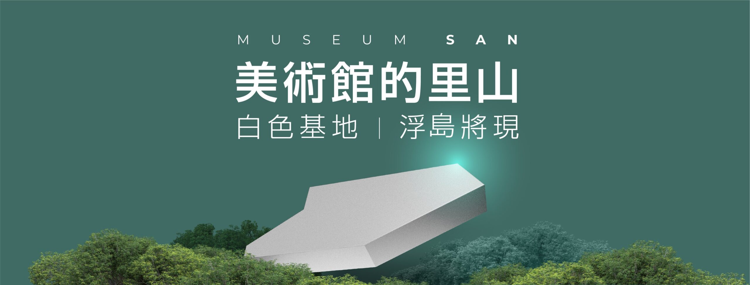 里山美術 @Nash，神之領域