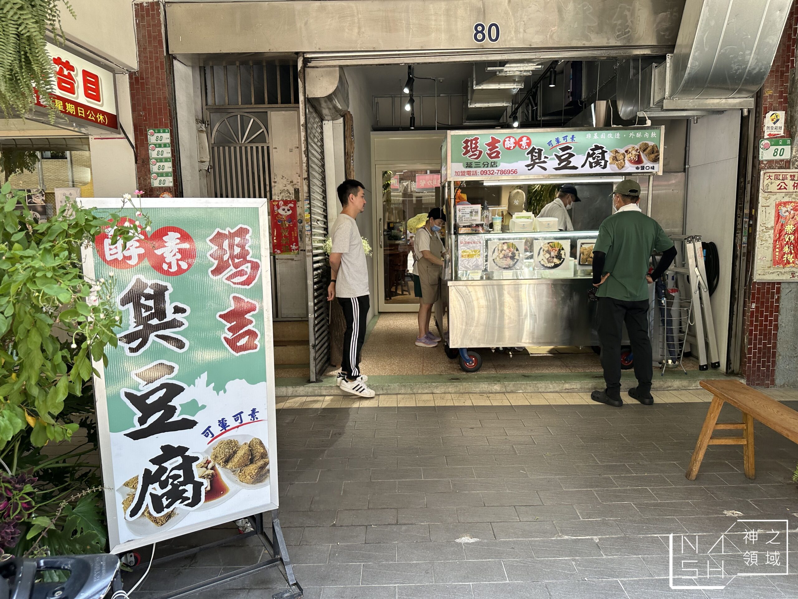 瑪吉臭豆腐