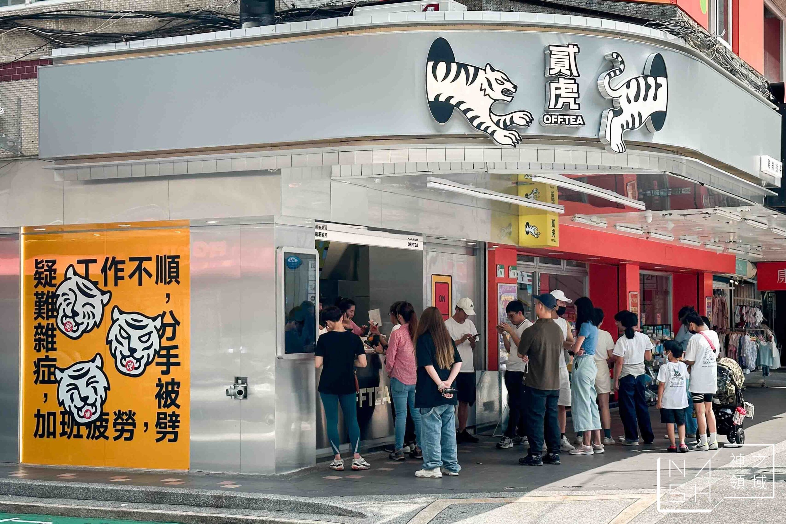 貳虎 OFFTEA 慶城店
