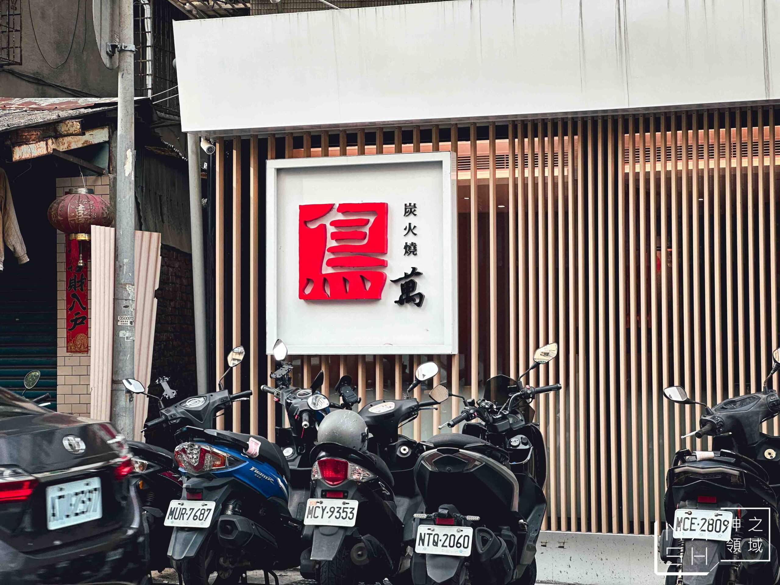 鳥萬炭火燒