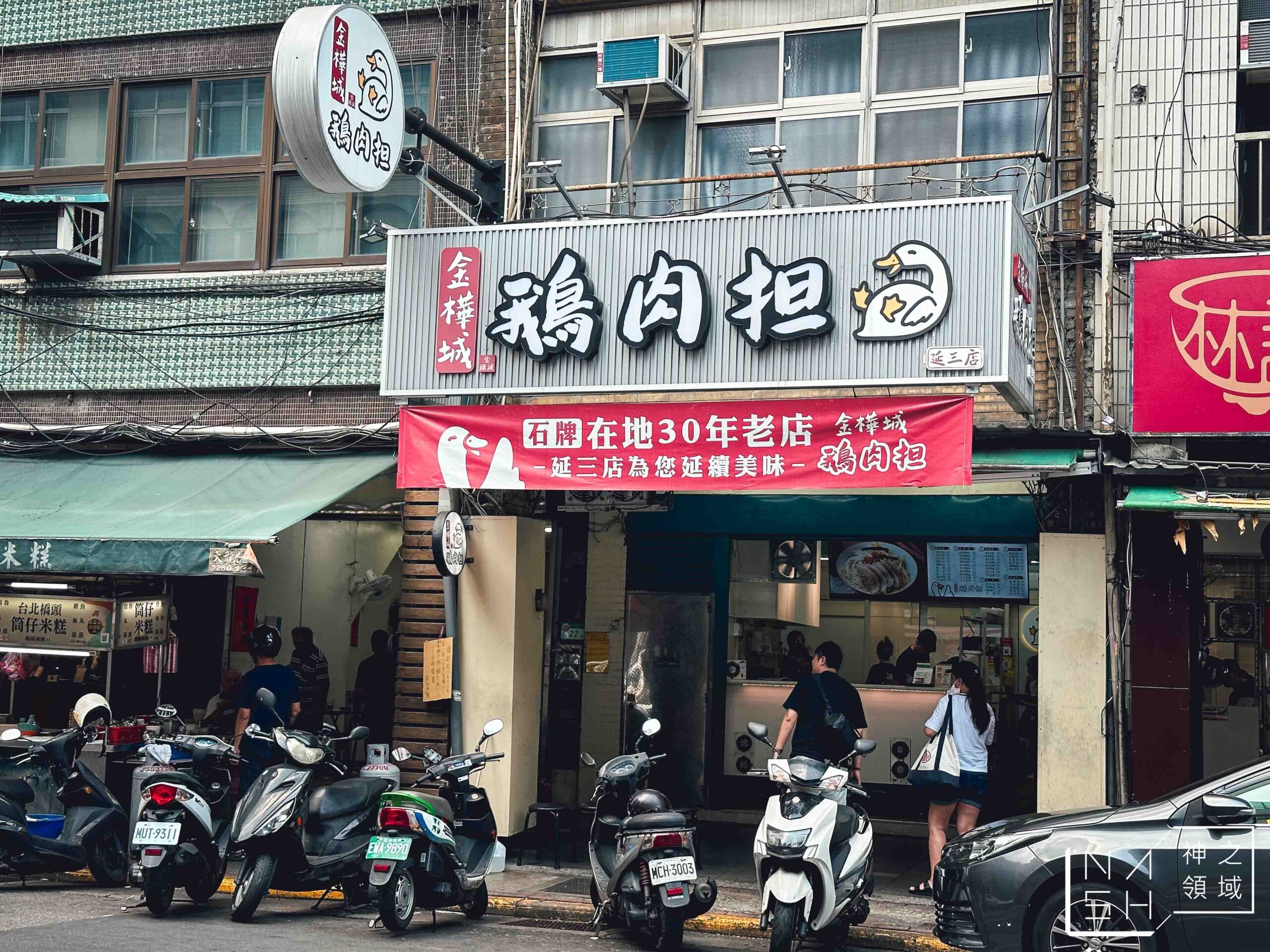 金樺城鵝肉担延三店