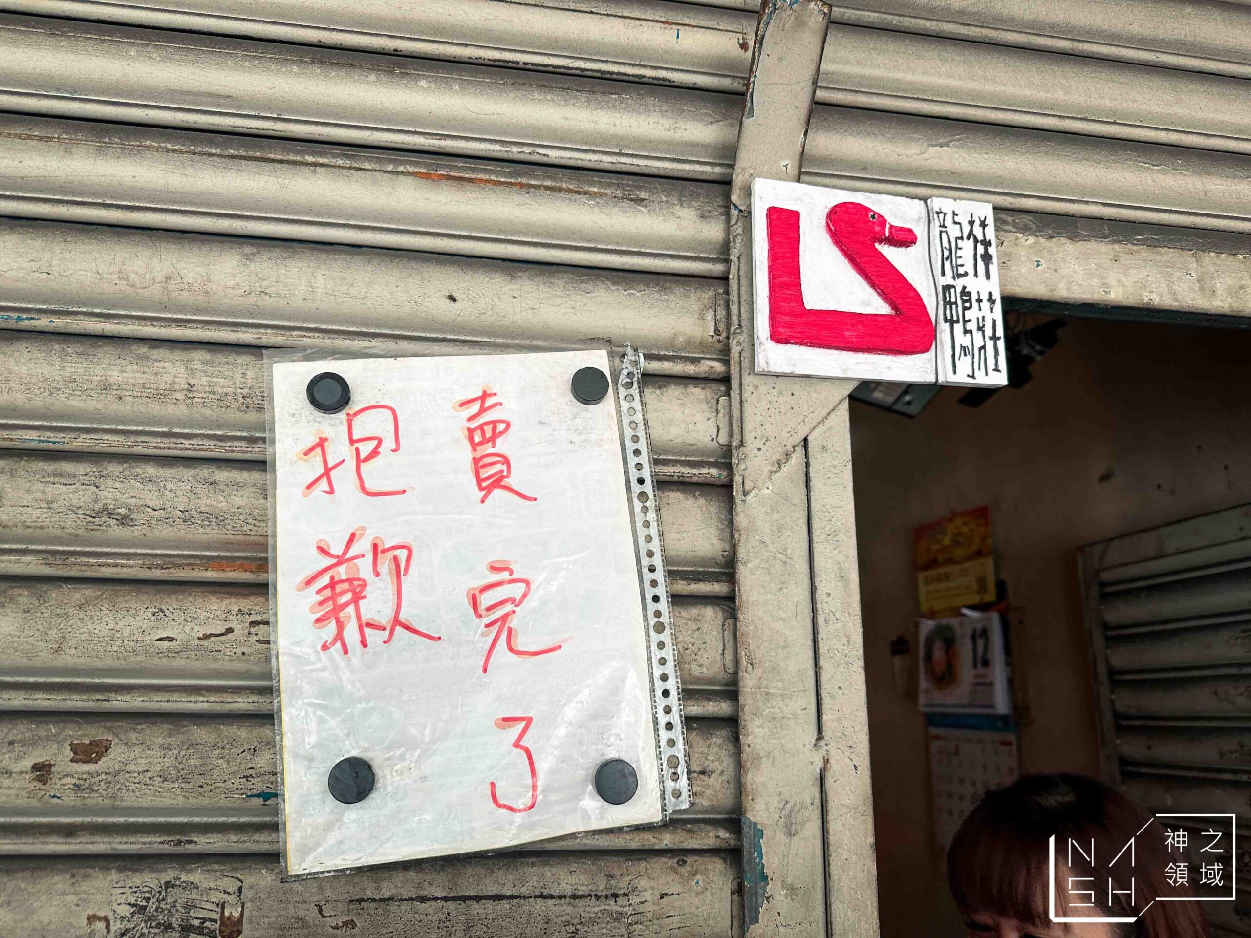 龍祥鴨莊