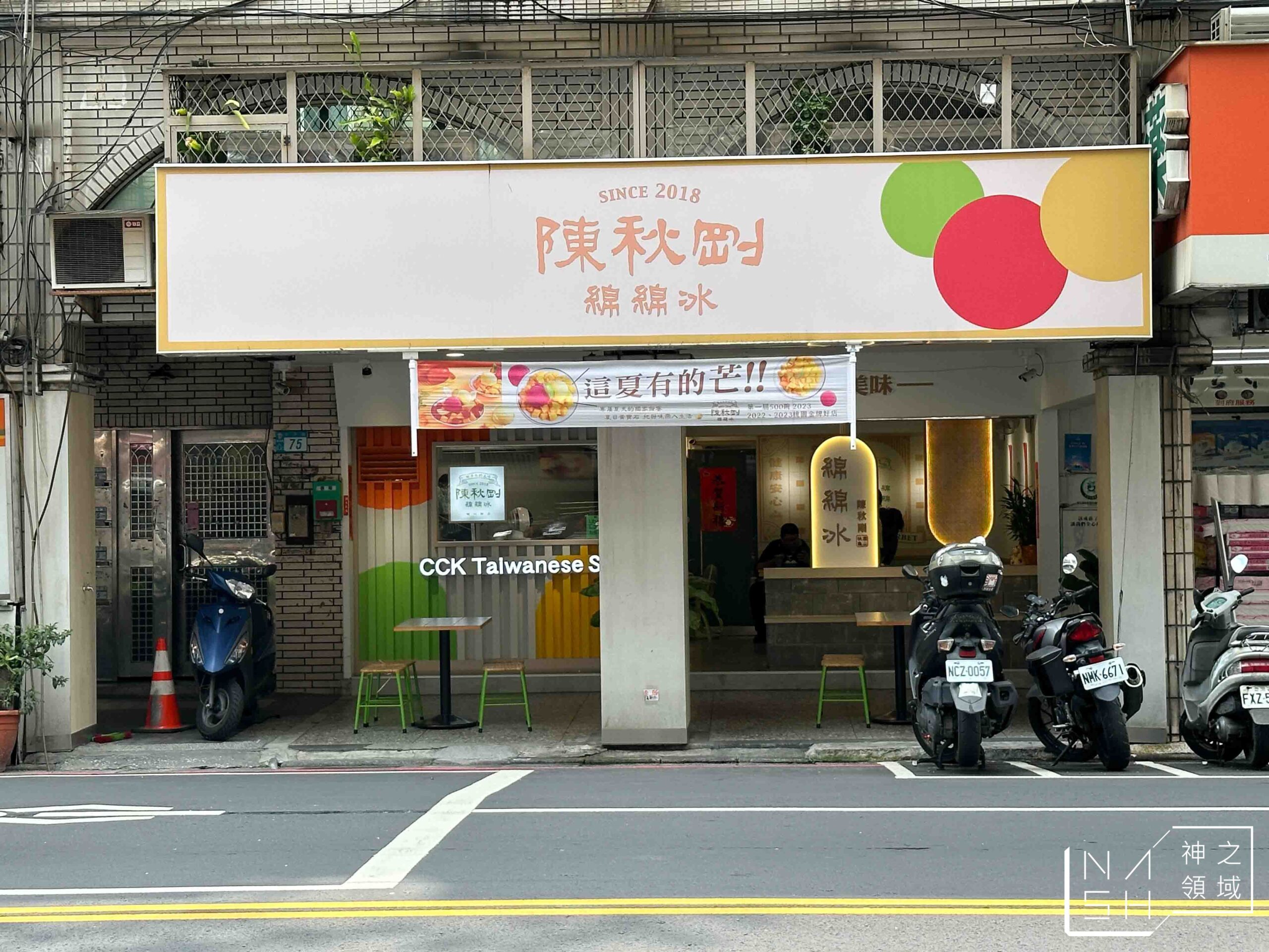 陳秋剛綿綿冰新莊店