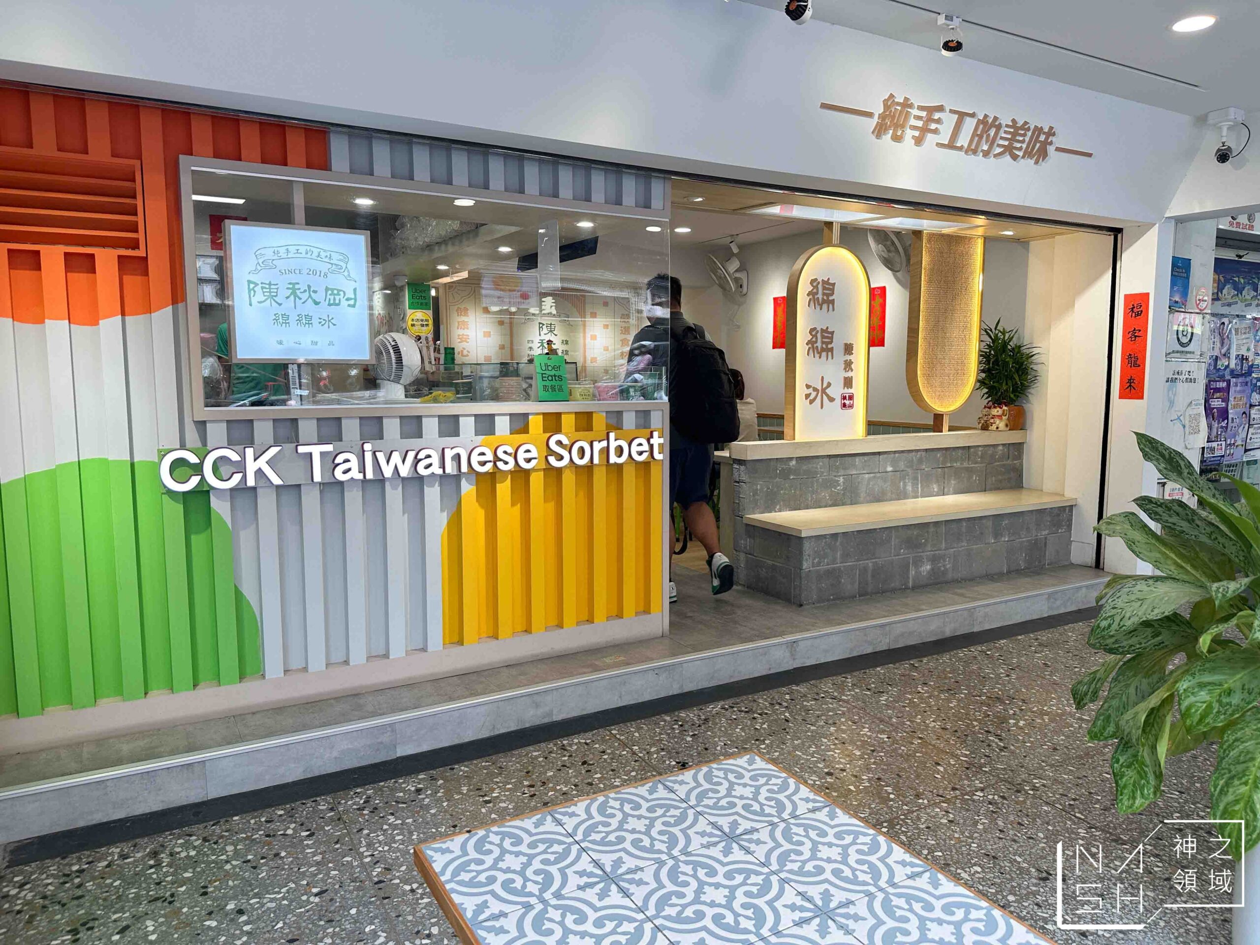 陳秋剛綿綿冰新莊店