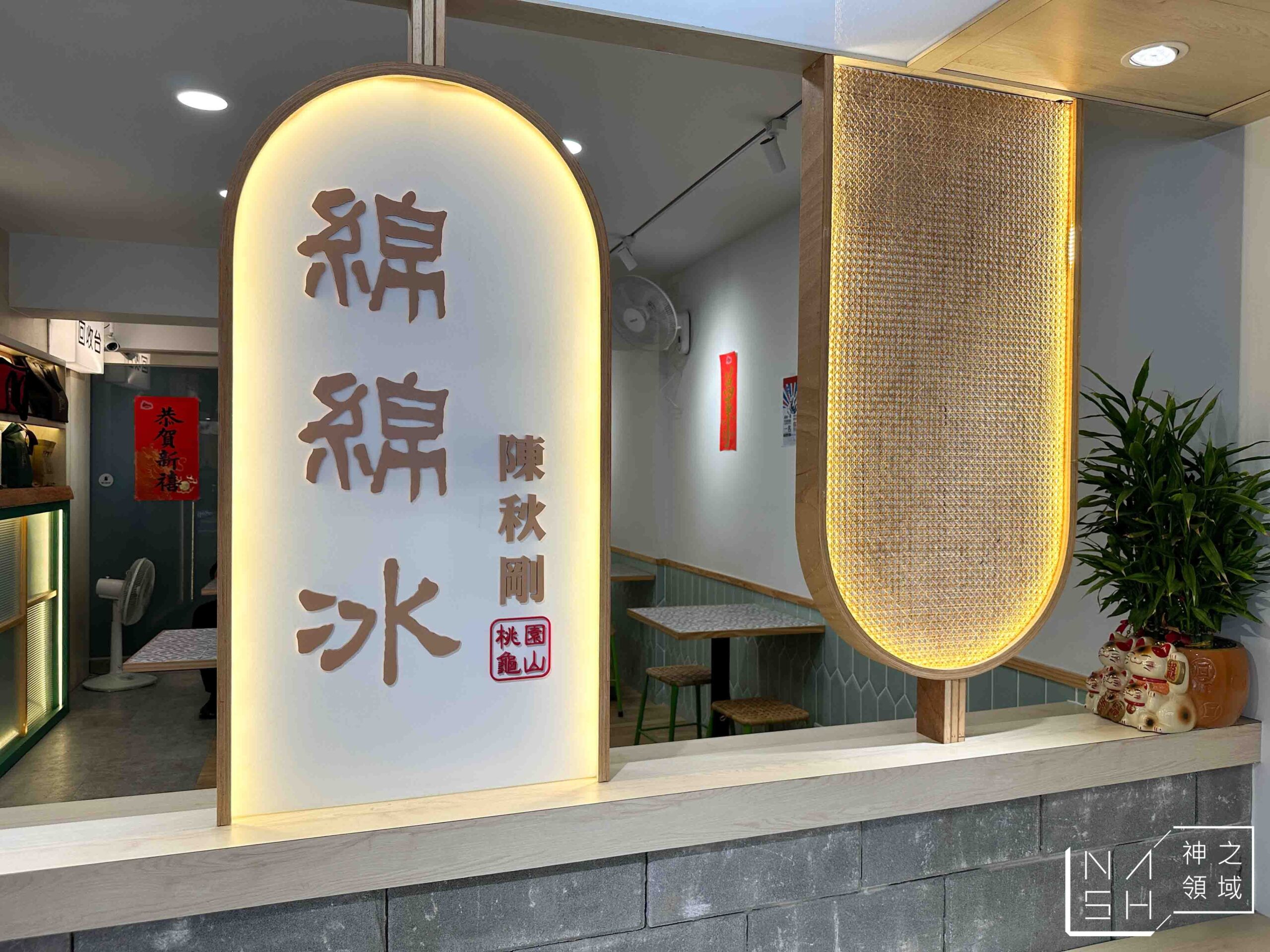 陳秋剛綿綿冰新莊店