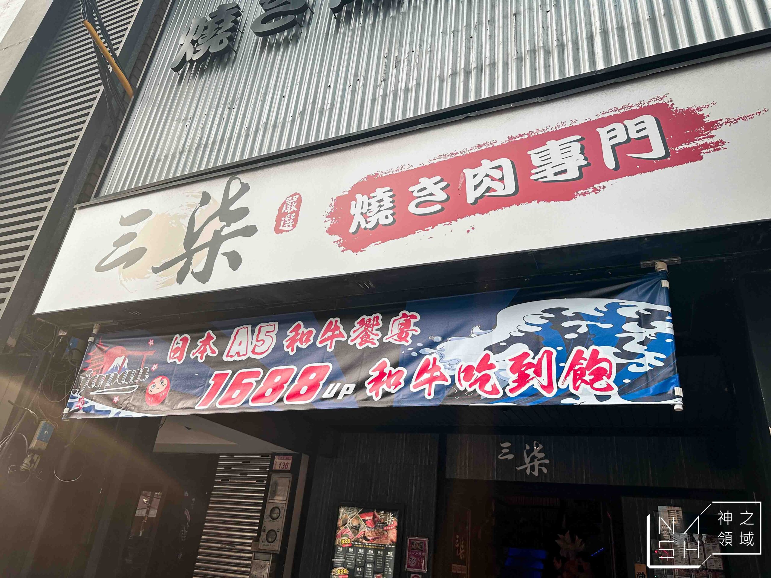 三柒燒肉專門店