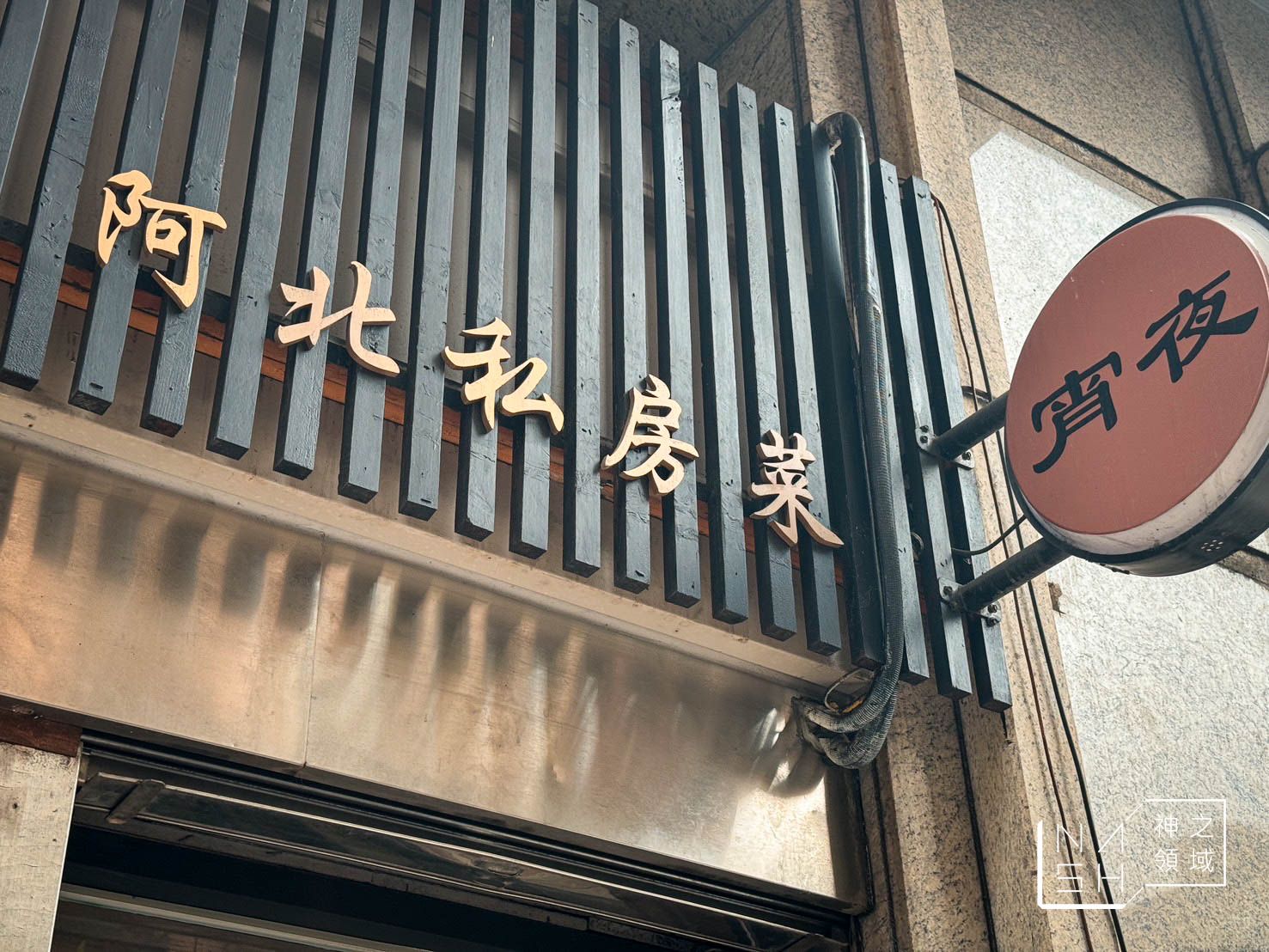 阿北私房菜