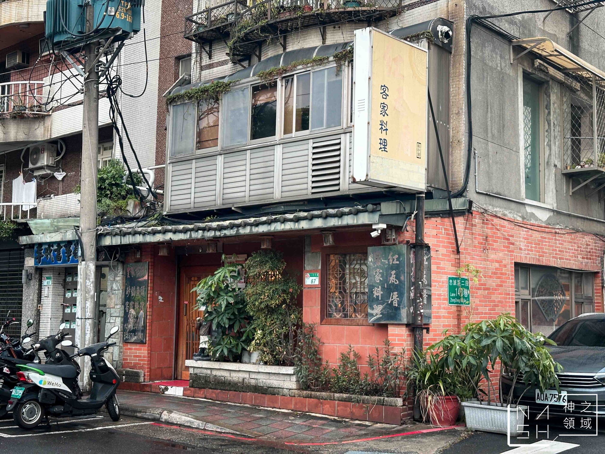 天母紅瓦厝客家餐廳