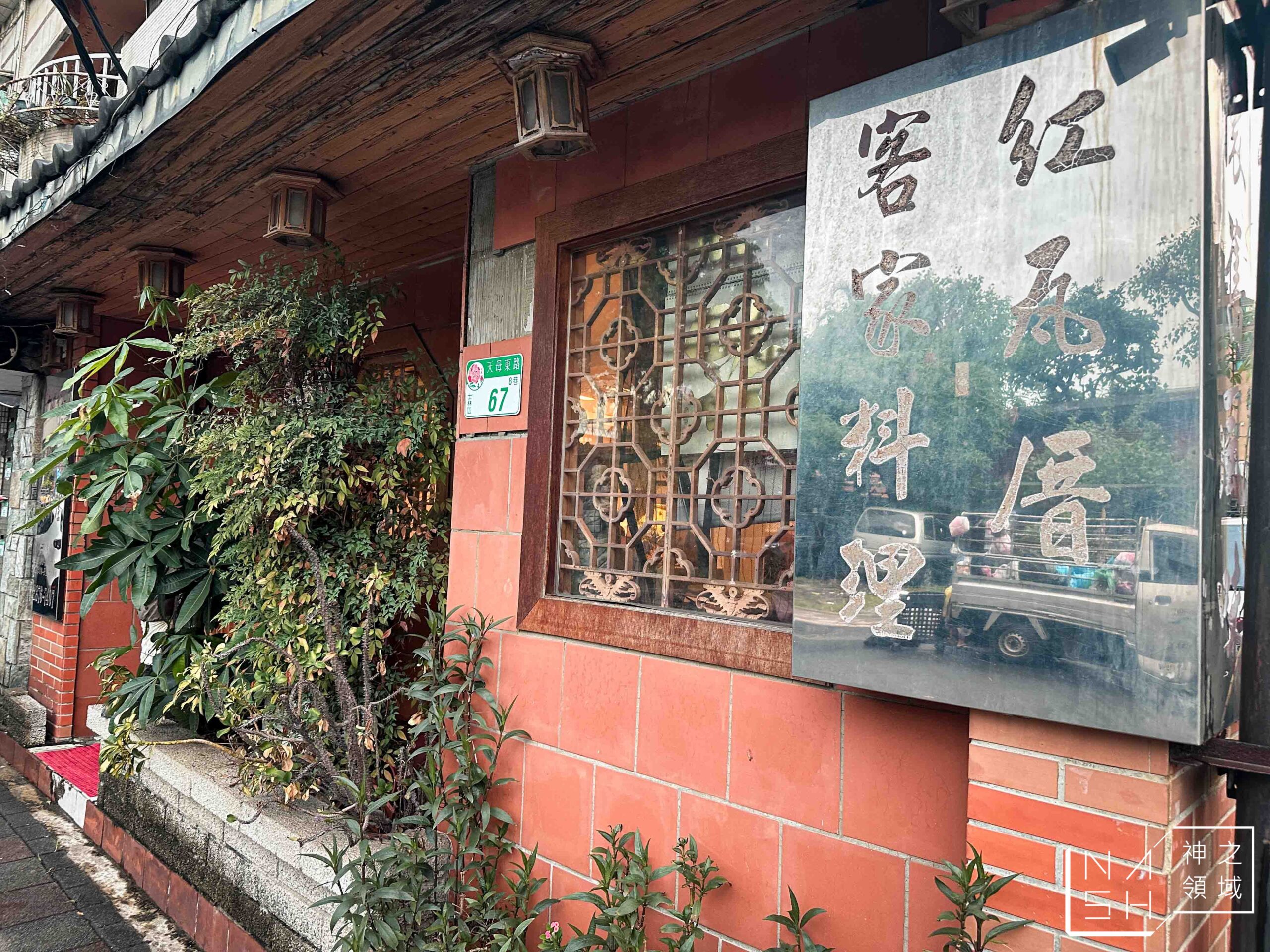 天母紅瓦厝客家餐廳