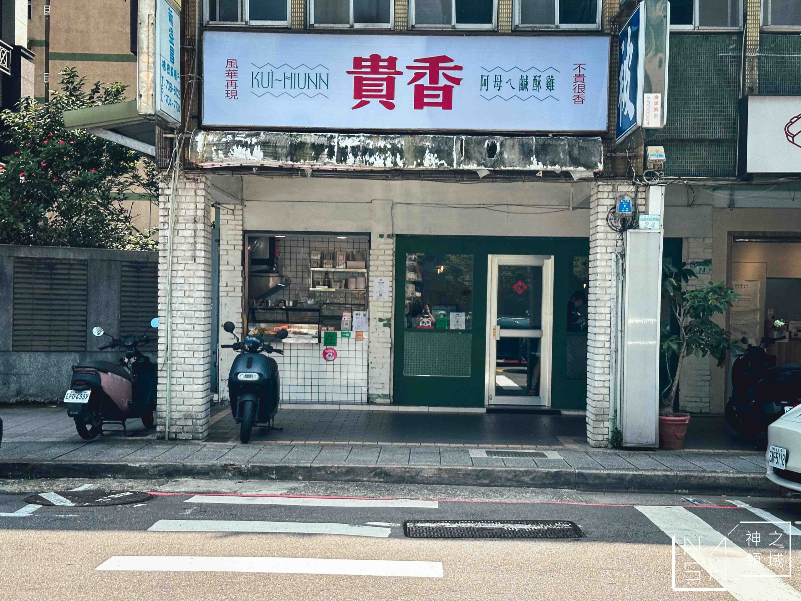 貴香鹽酥雞