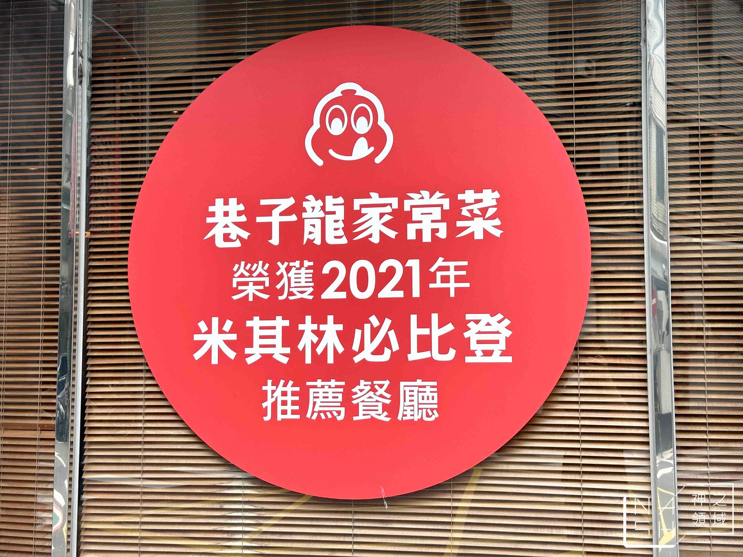 巷子龍家常菜