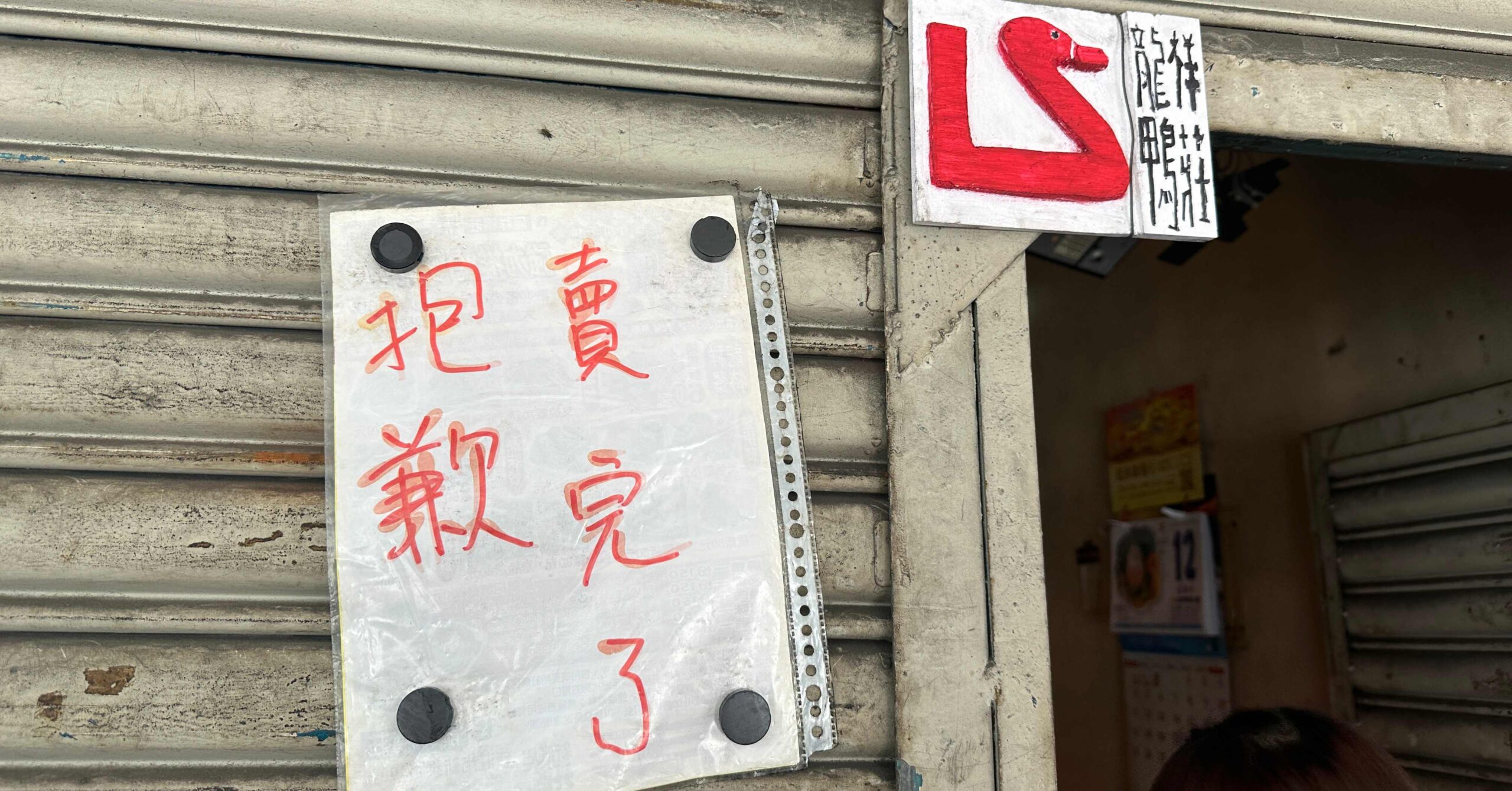 【新莊美食】龍祥鴨莊，超豪華!可以吃到六樣燒臘主菜