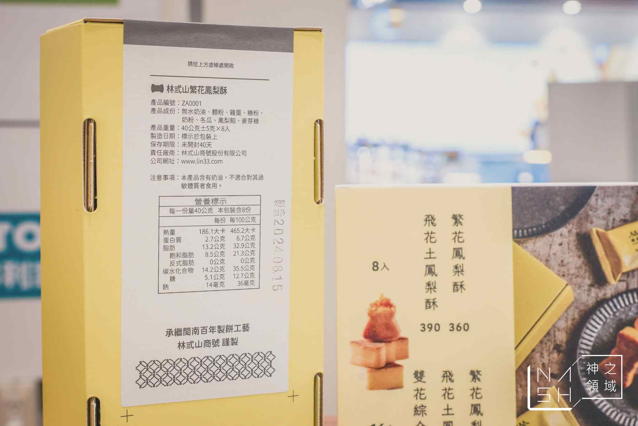 林弎山鳳梨酥