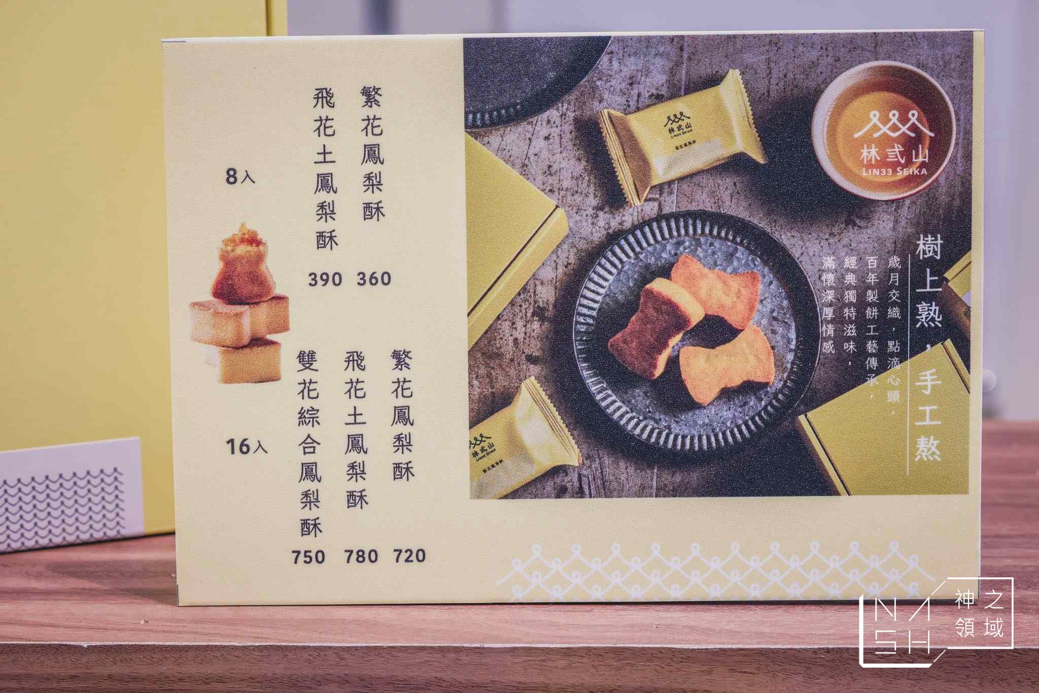 林弎山鳳梨酥