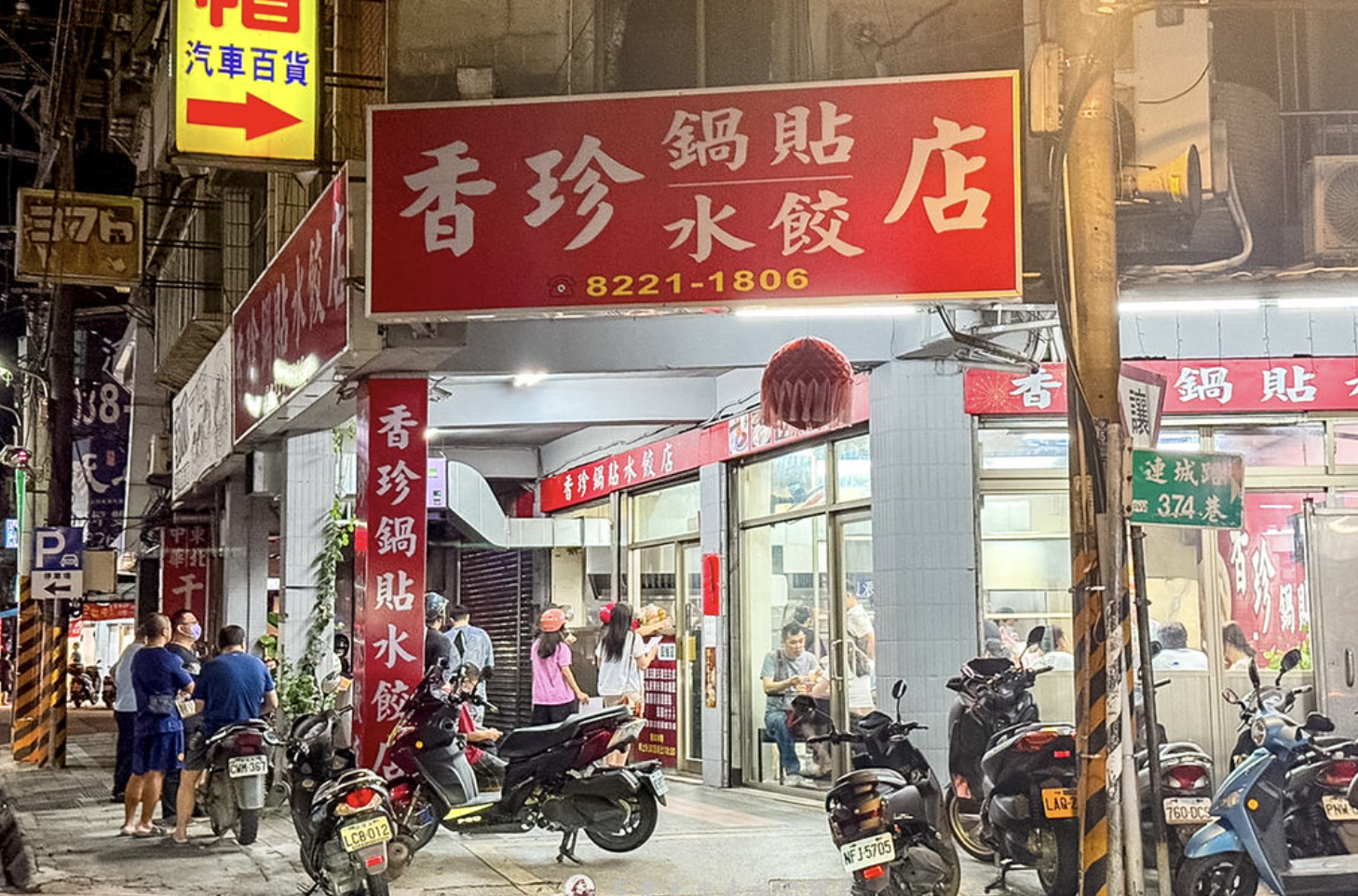 香珍鍋貼水餃專賣店