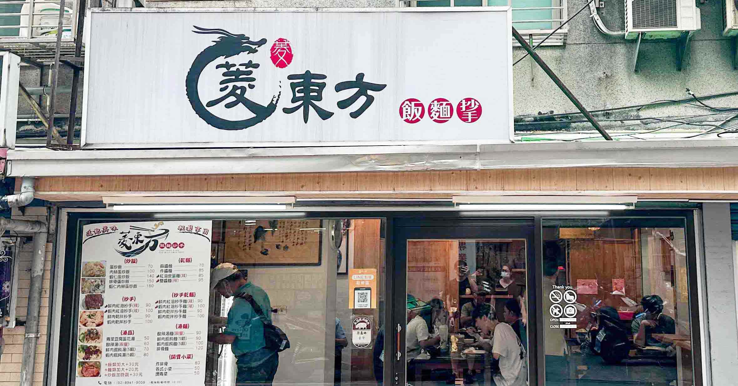 菱東方麵食館 @Nash，神之領域