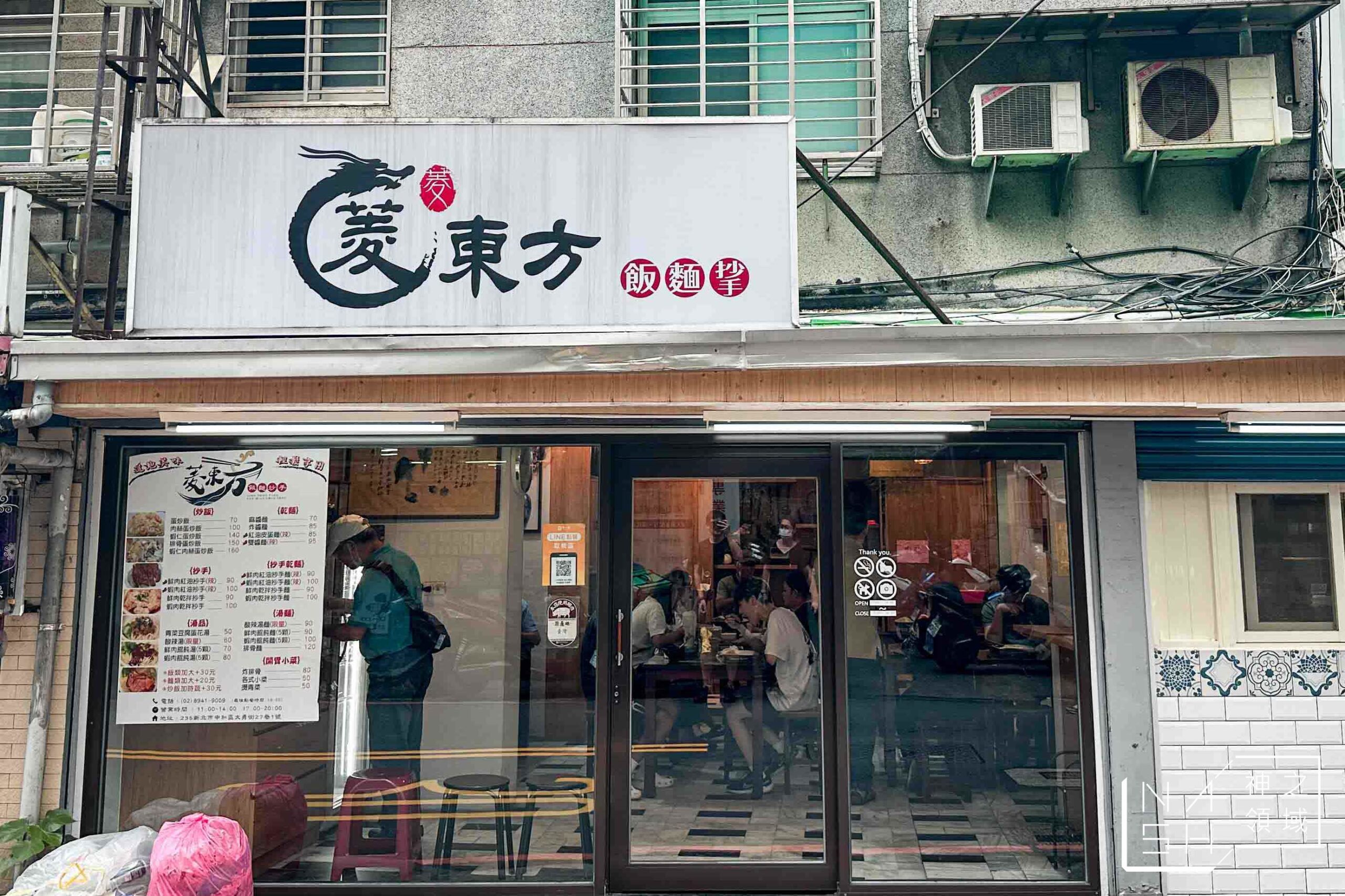 菱東方麵食館