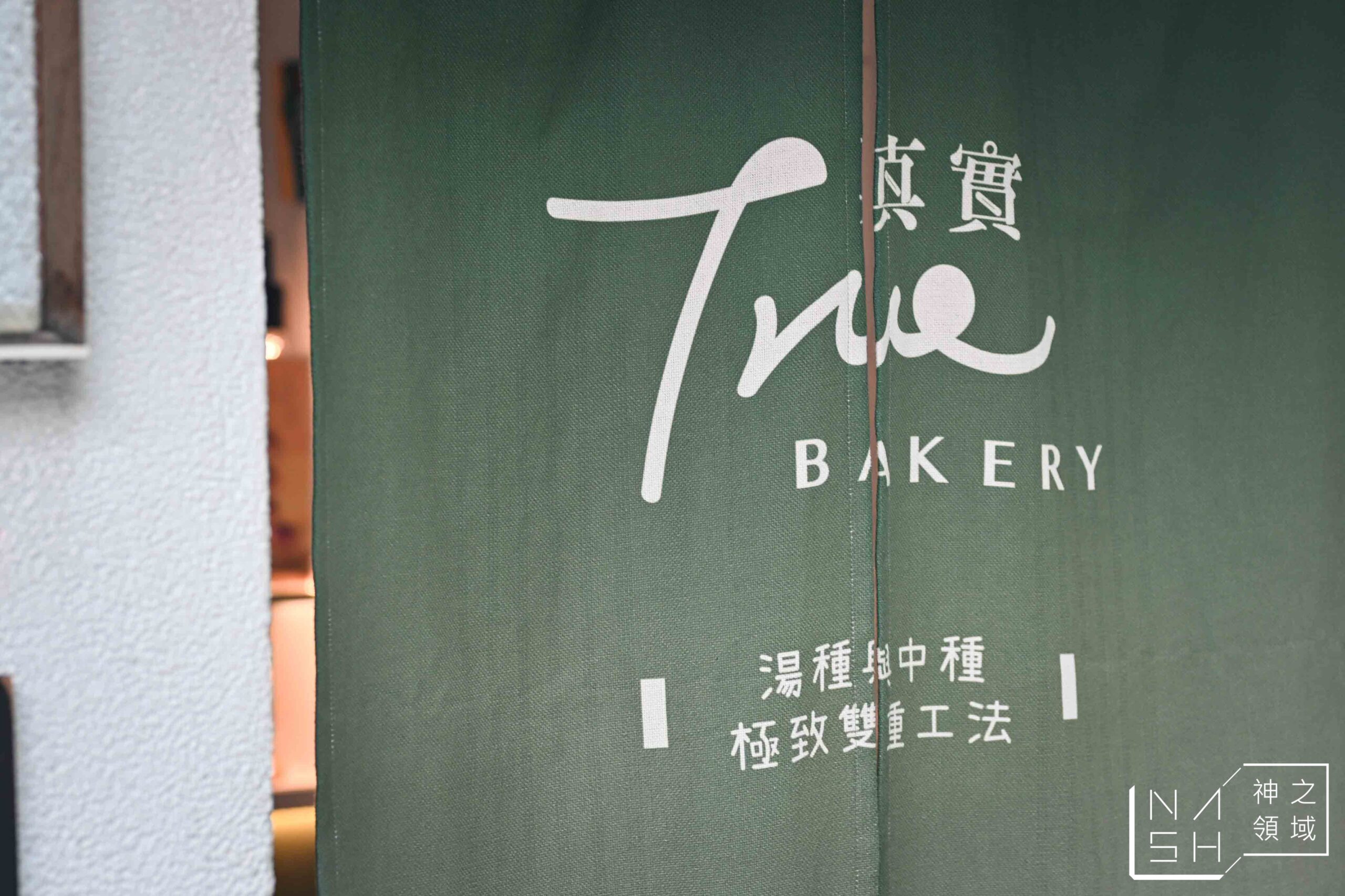 真實BAKERY日式生吐司
