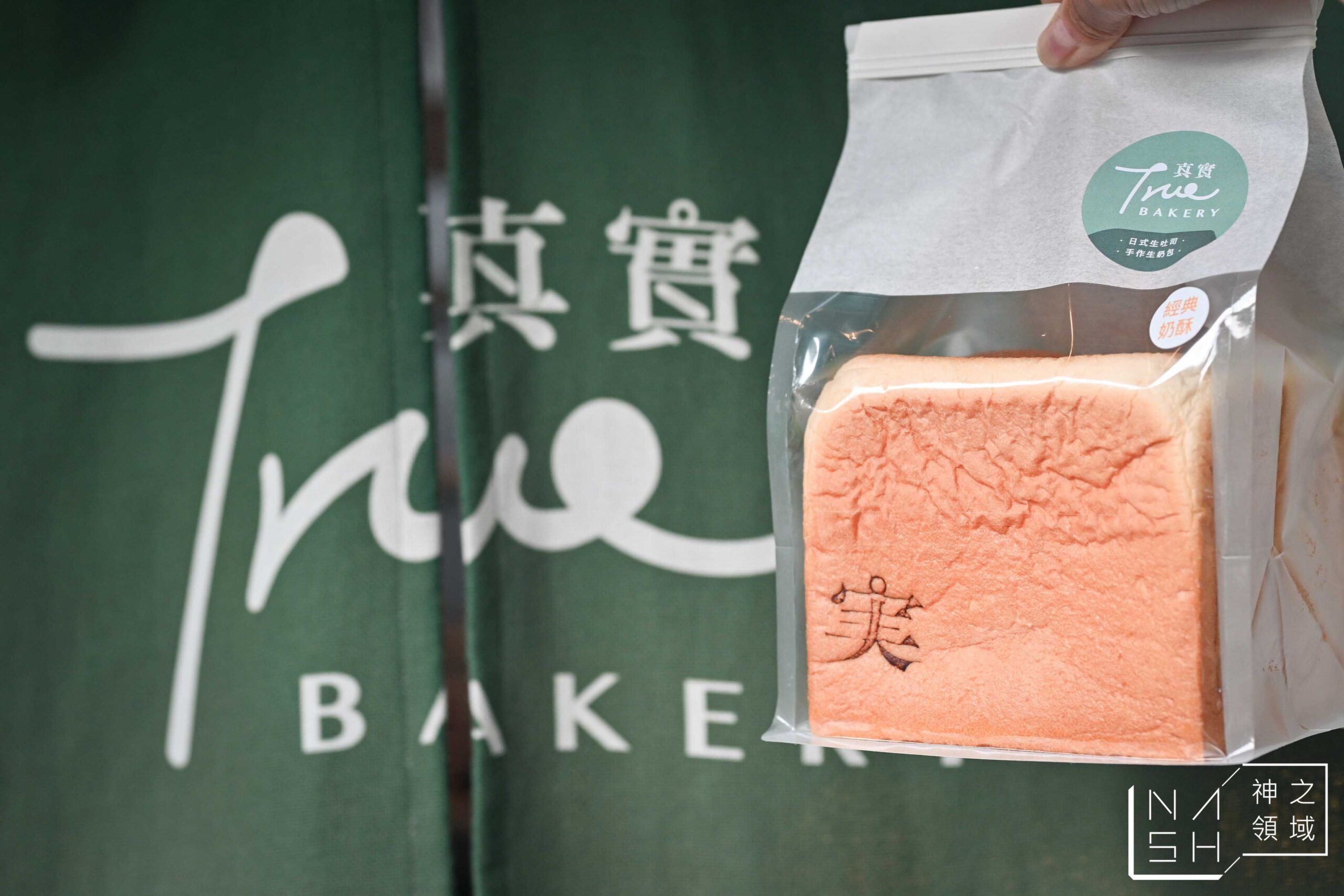 真實BAKERY日式生吐司