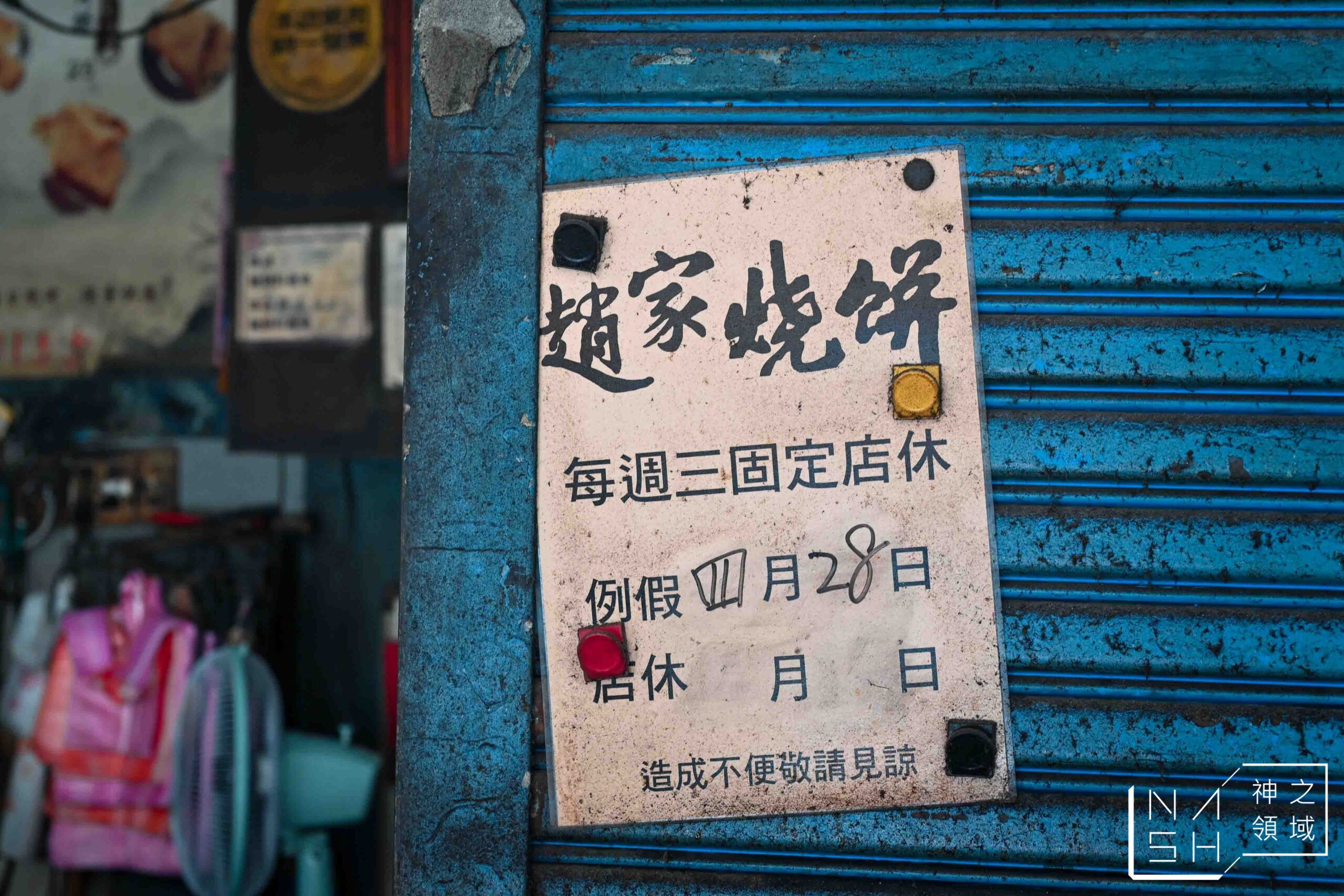 趙家燒餅