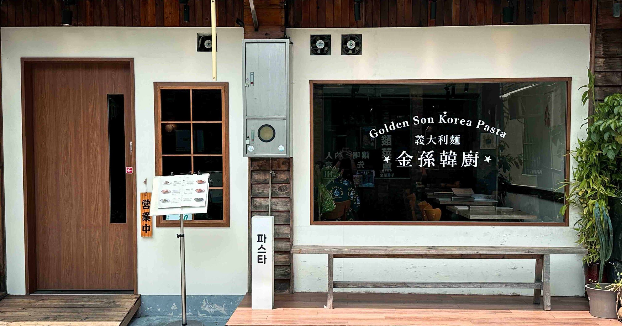 金孫韓廚義大利麵士林店 @Nash，神之領域