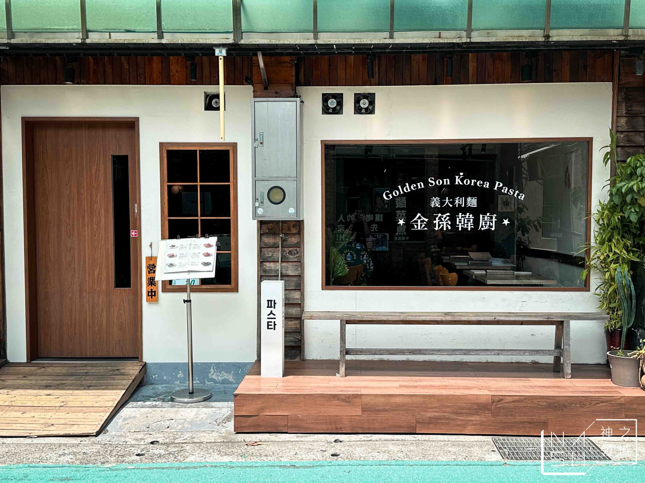 金孫韓廚義大利麵士林店 金孫韓廚義大利麵士林店