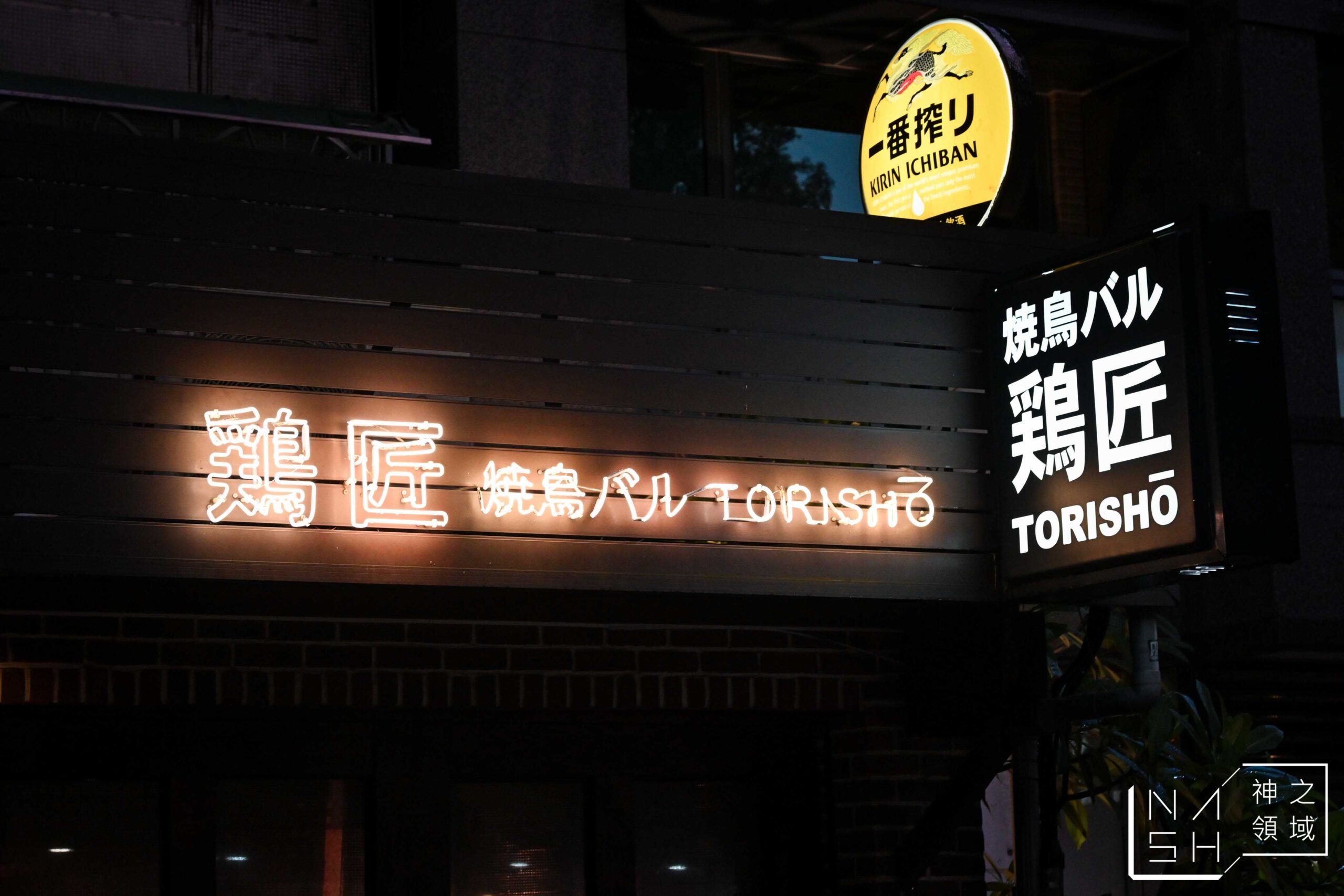 雞匠串燒居酒屋