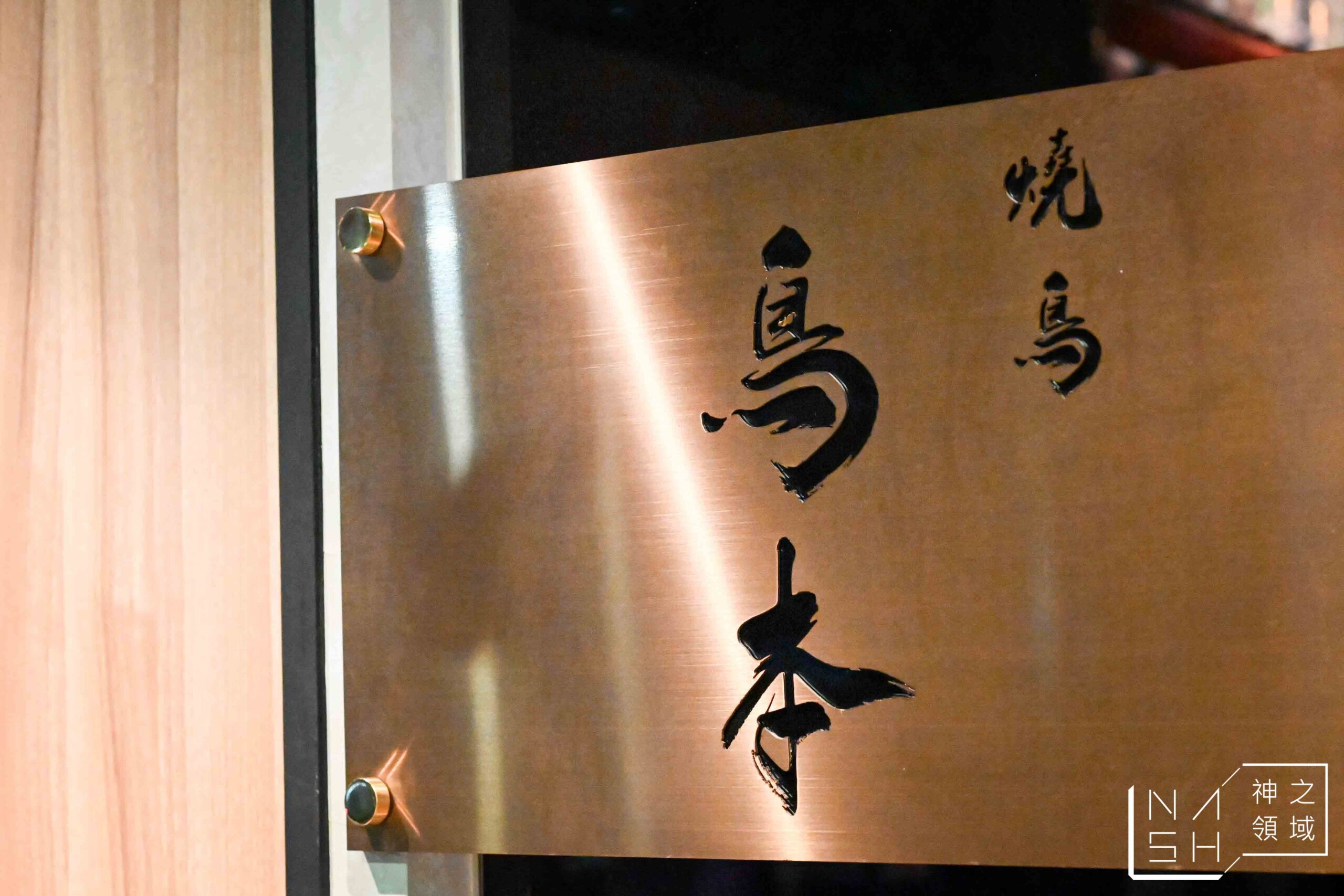 鳥本yakitori炭火燒鳥