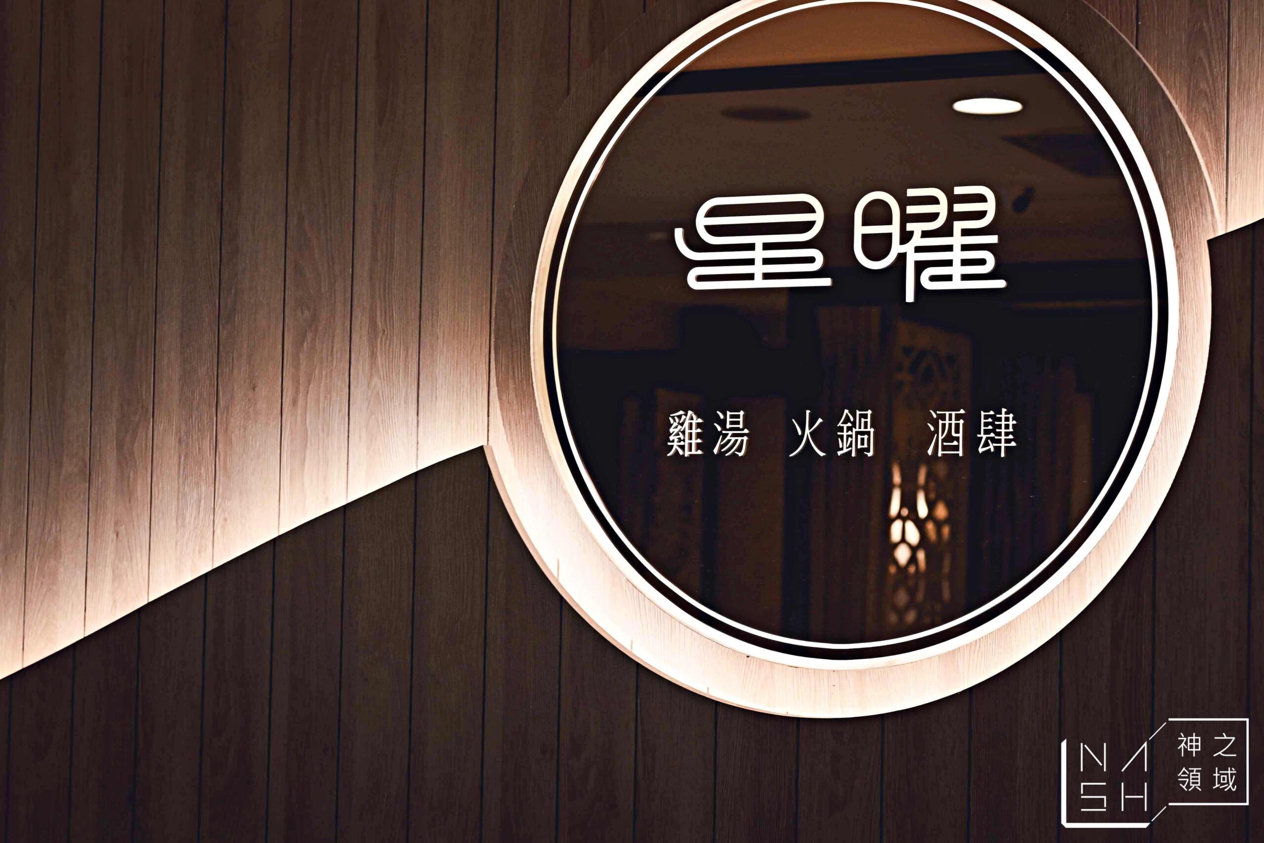 星曜雞湯