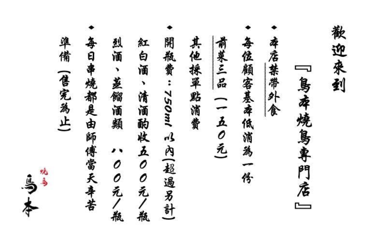 鳥本yakitori炭火燒鳥