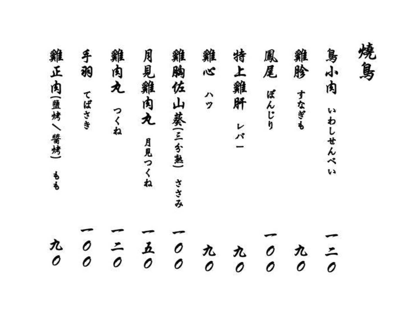 鳥本yakitori炭火燒鳥