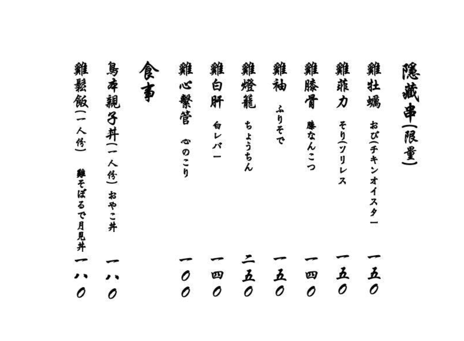 鳥本yakitori炭火燒鳥