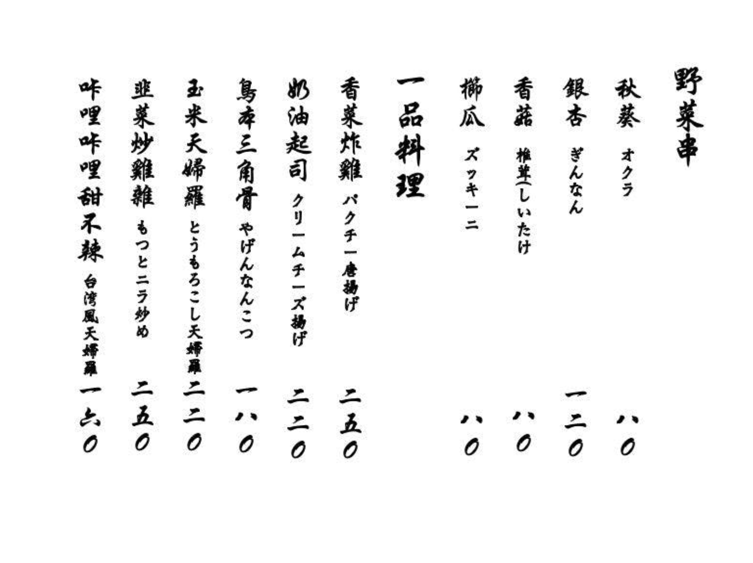 鳥本yakitori炭火燒鳥