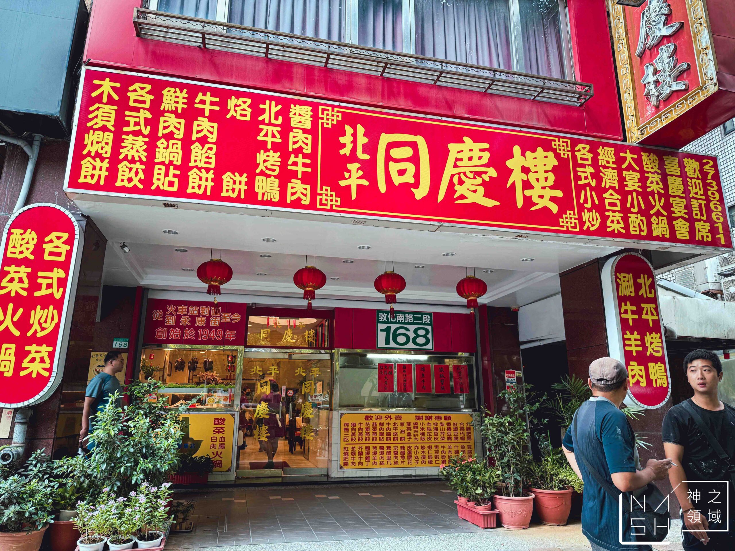北平同慶樓